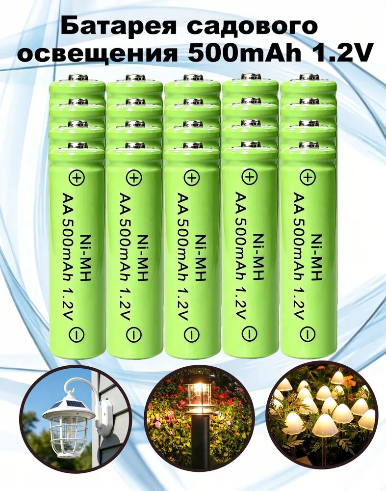 Батарейки аккумуляторные пальчиковые для садовых солнечныхАккумуляторы Ni-MH AA 500mAh для садовых солнечных светильников, LED-ламп и ландшафтного освещения