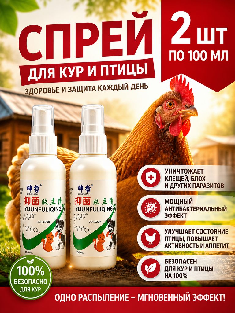 Средство для обработки кур от пероедов и блох, 200 мл спрей. Избавление от паразитов за 1 применение. Защита птицы и дезинфекция курятника. Удобный распылитель.