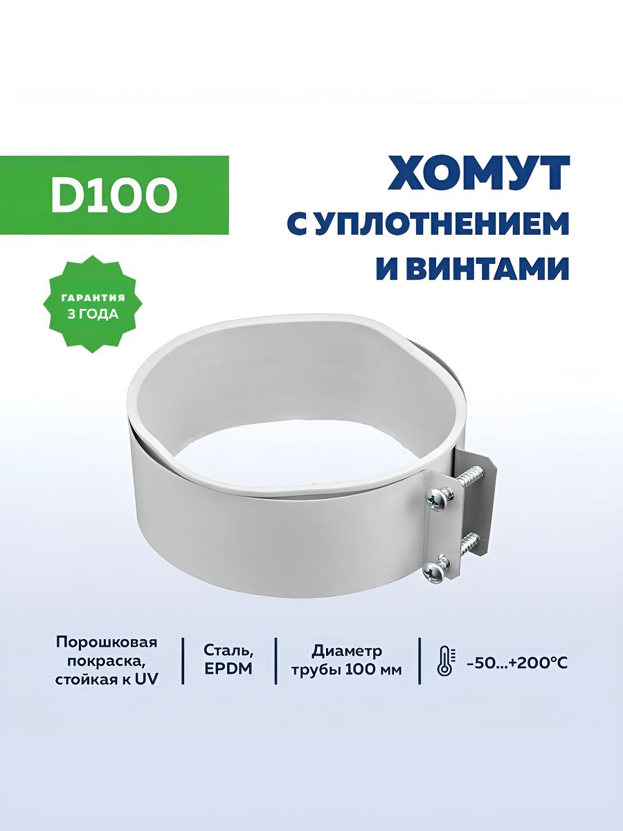 Хомут D100 мм с уплотнением и винтами для коаксиального дымохода 60х100, утдк
