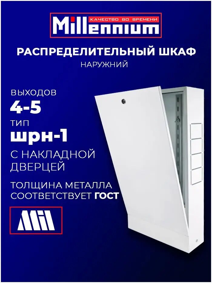 Шкаф SHRN-1 (651мм-120мм-453мм) (4-5 конт.) "Millennium"