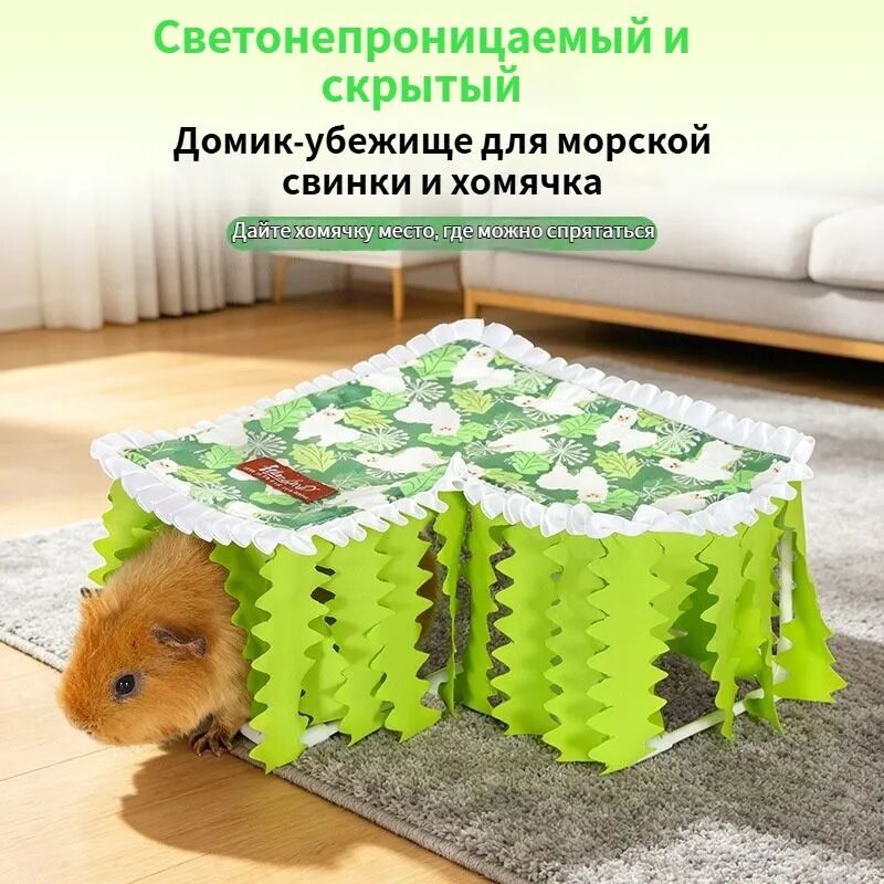 Домик-убежище для морской свинки и хомячка