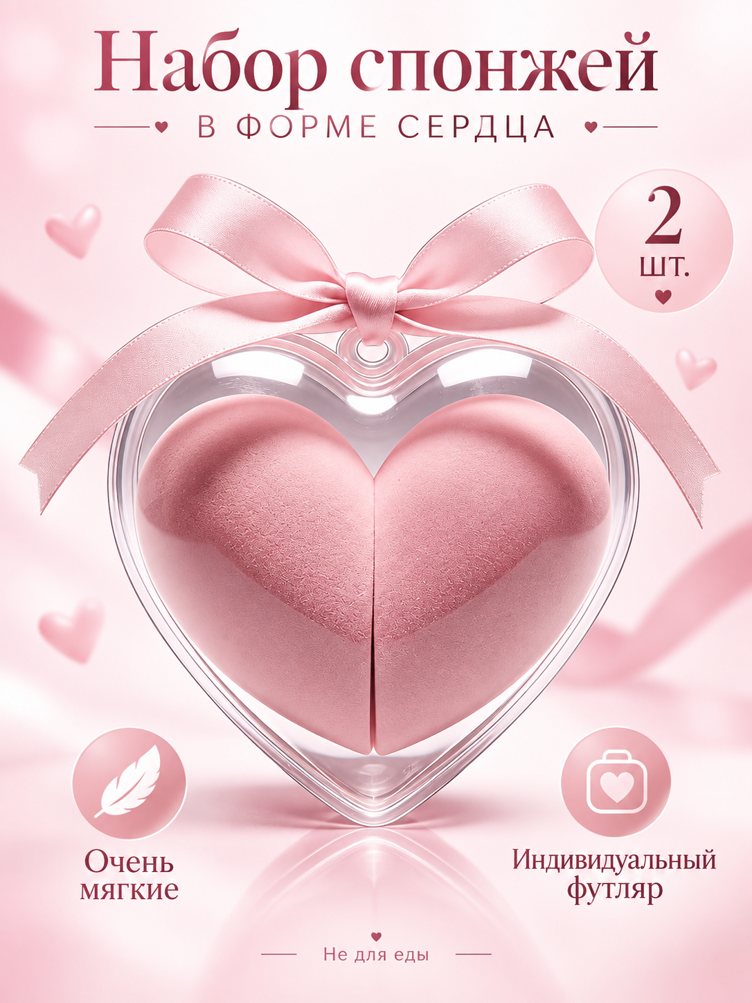 Спонжи для макияжа,2 шт, в форме сердца, ультрамягкие, для сухого и влажного нанесения, в подарочном футляре