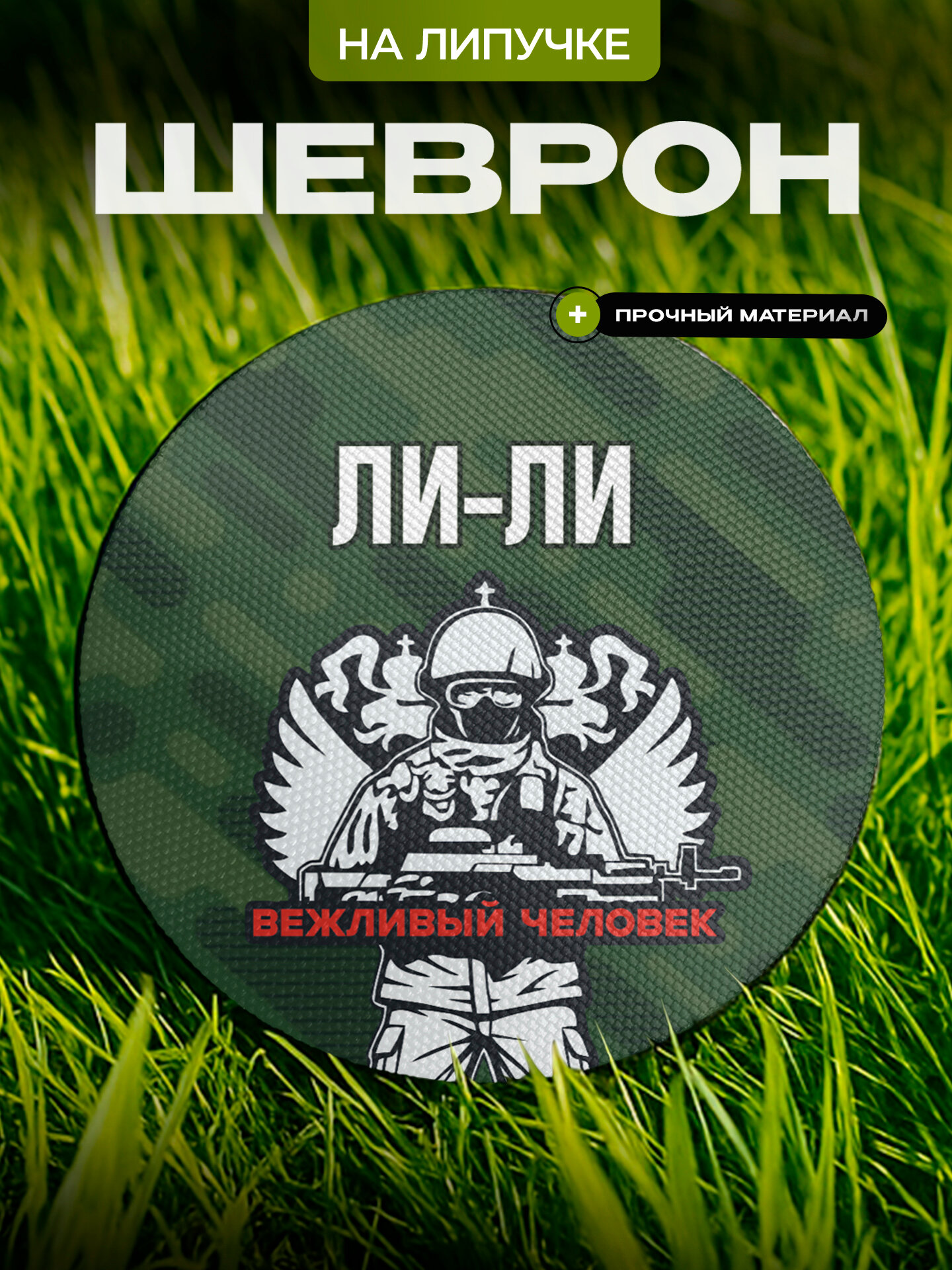 Шеврон IREVIVE , круглый 8 см, Ли-Ли , на липучке, для формы, военному