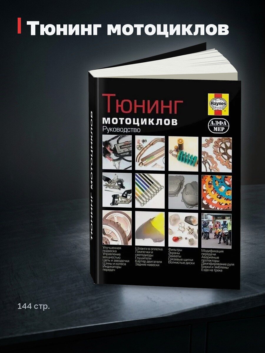 Книга: Тюнинг мотоциклов | Алфамер Паблишинг