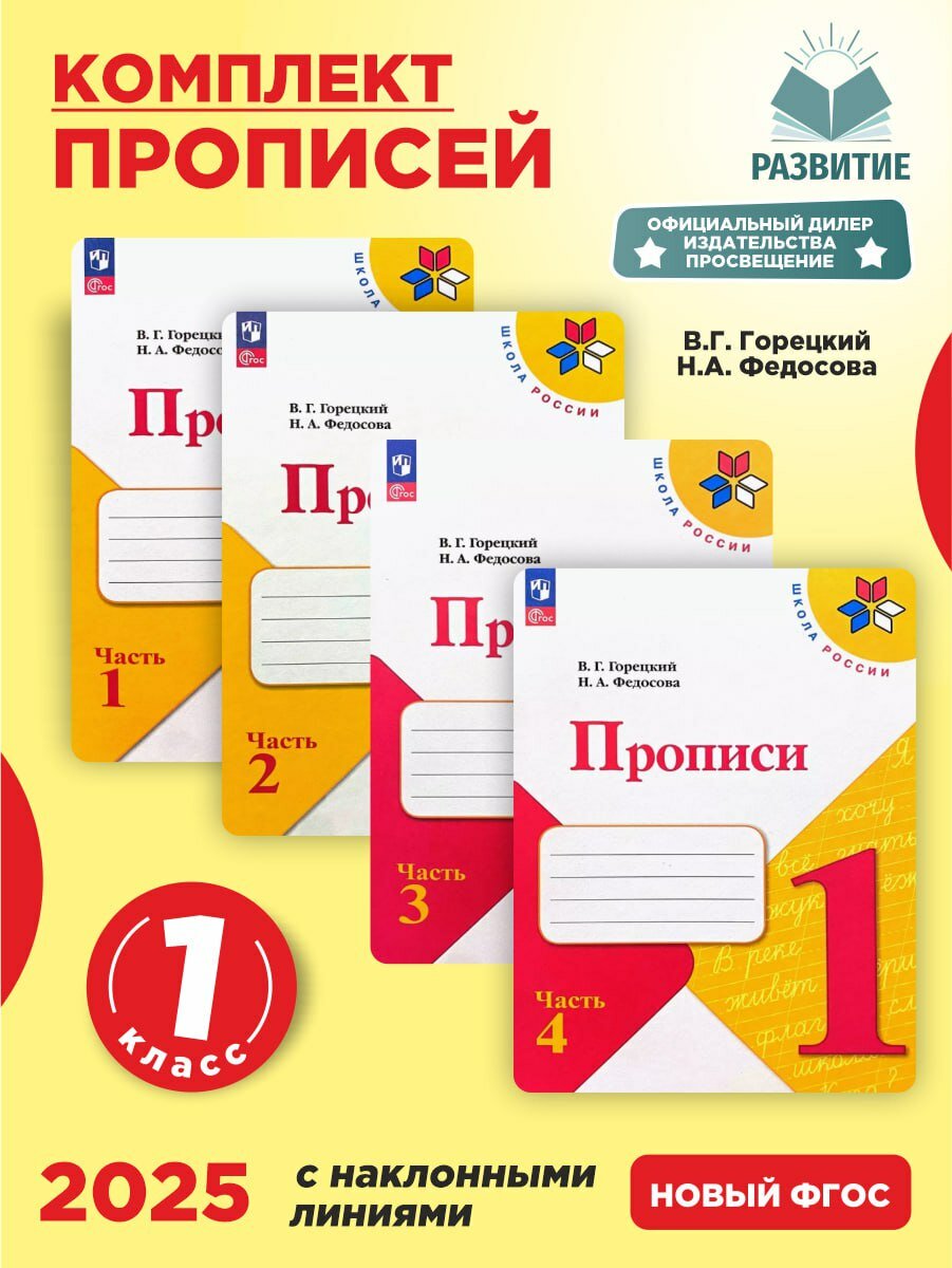 Прописи 1 класс Комплект из 4-х частей УМК Школа России Новый ФГОС | Федосова Нина Алексеевна, Горецкий Всеслав Гаврилович
