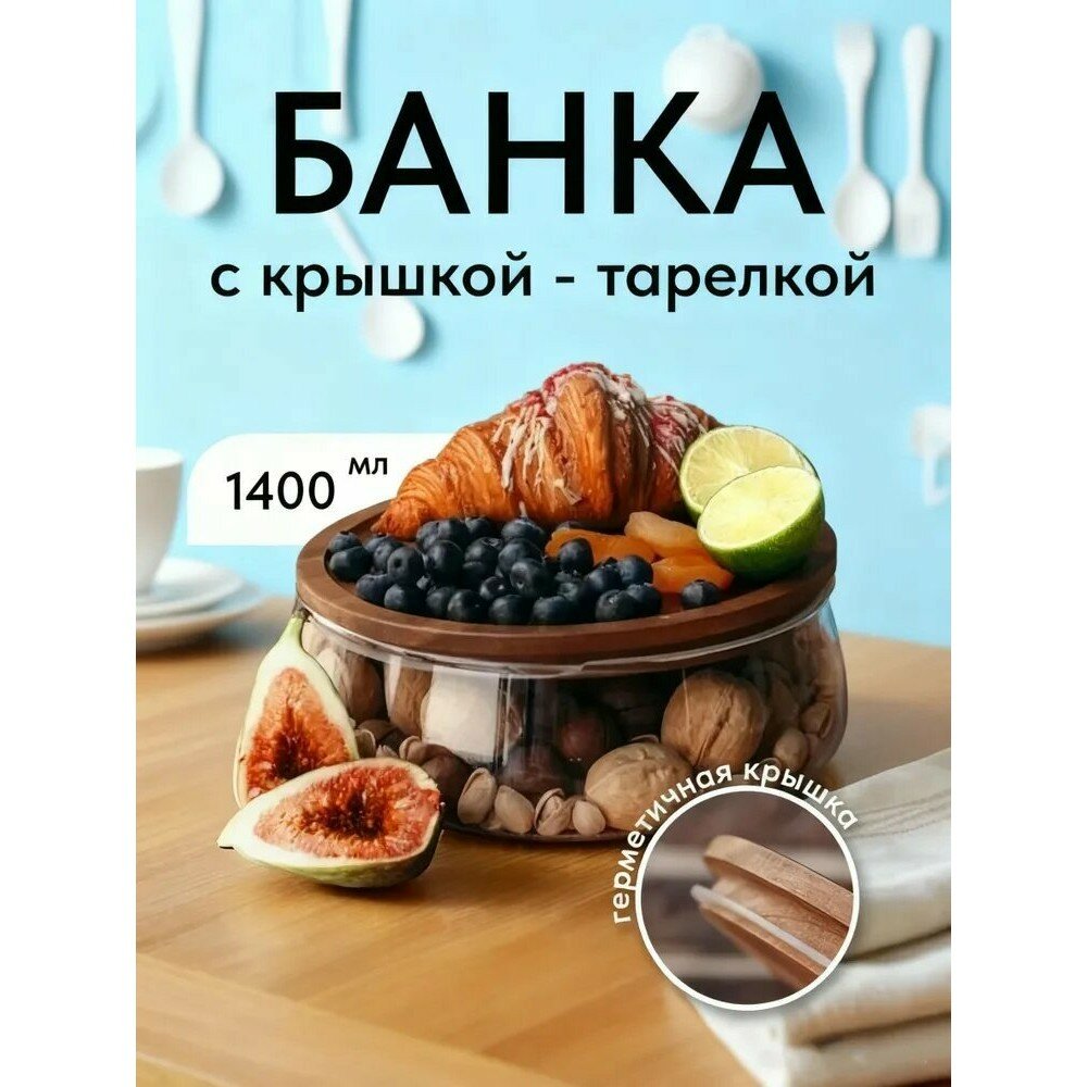 Банка для хранения продуктов с крышкой, 1400 мл, пластик, для кухни, прозрачная