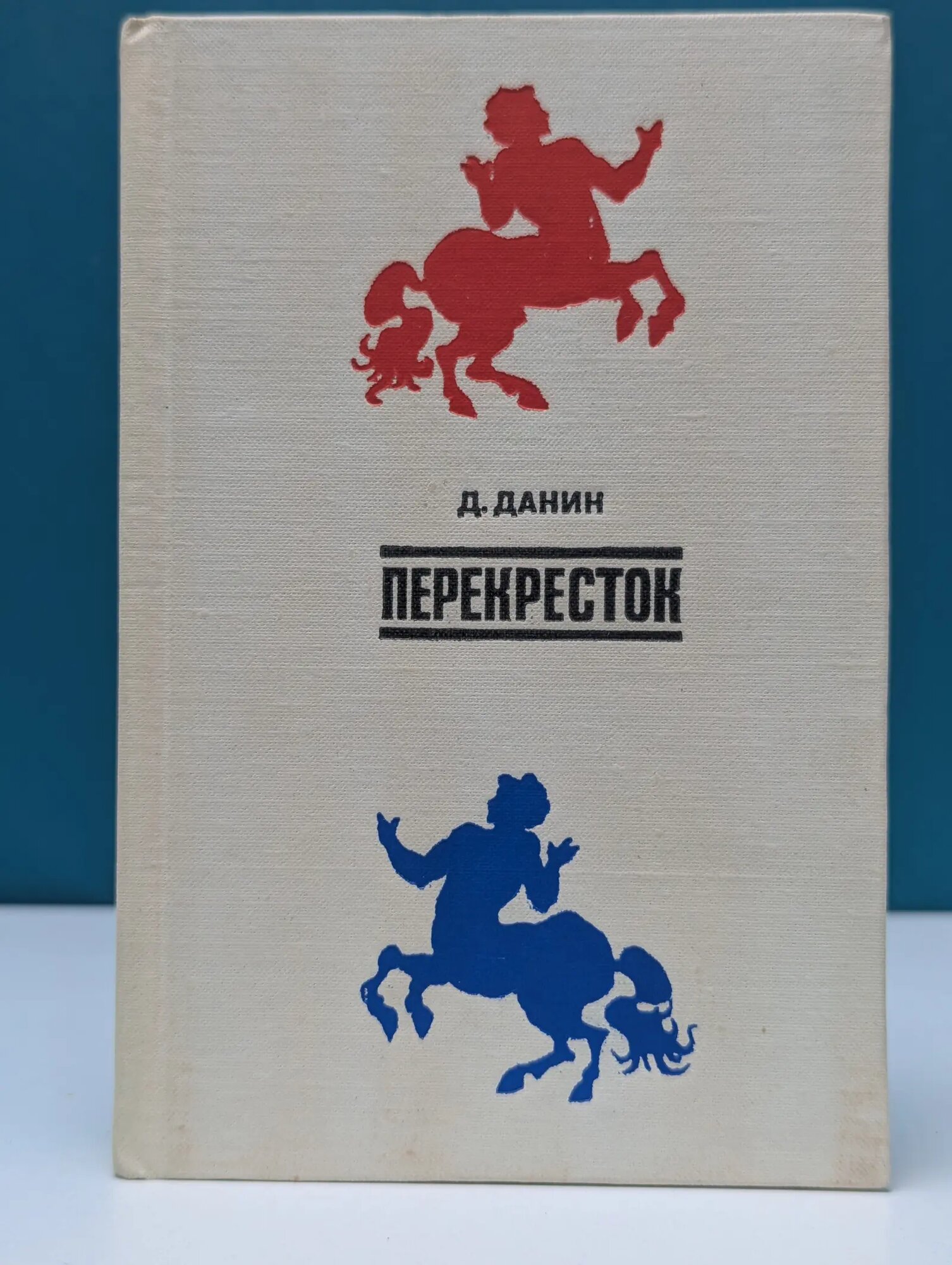 Перекресток Данин Даниил Семенович 1974