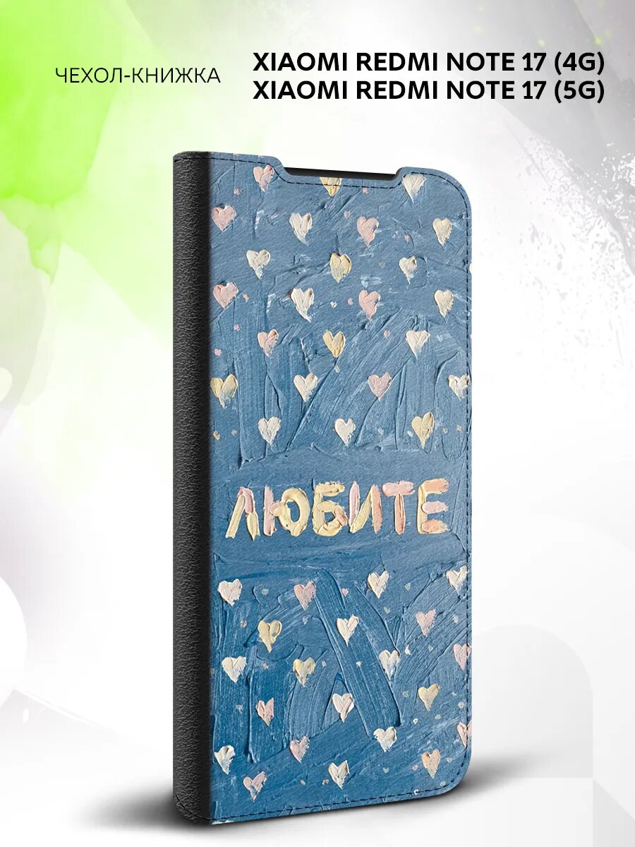 Чехол книжка на Xiaomi Redmi Note 17 (4G/5G), Сяоми Редми Ноте 17 (4Джи/5джи), с принтом