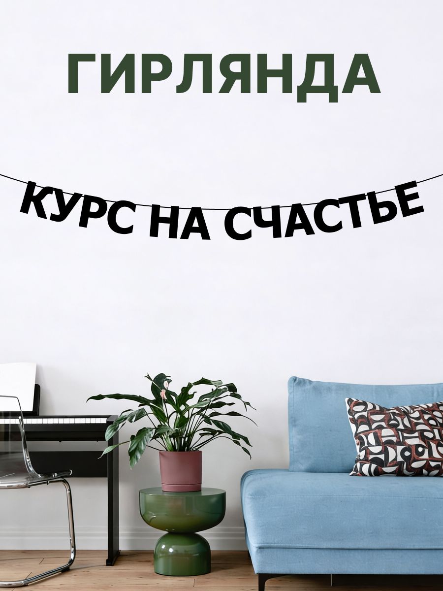 "Курс на счастье" - Гирлянда растяжка надпись, буквы из черного картона. Интерьерная для фотозоны, дома, офиса и кафе.