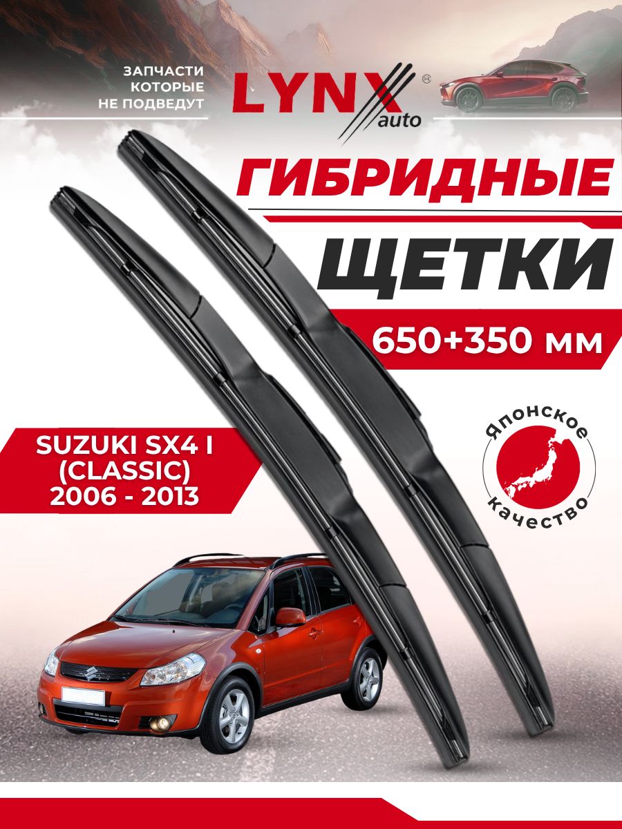 Дворники автомобильные на Suzuki SX4 I (Classic) / Сузуки SX4 2006 2007 2008 2009 2010 2011 2012 2013 / щетки стеклоочистителя гибридные