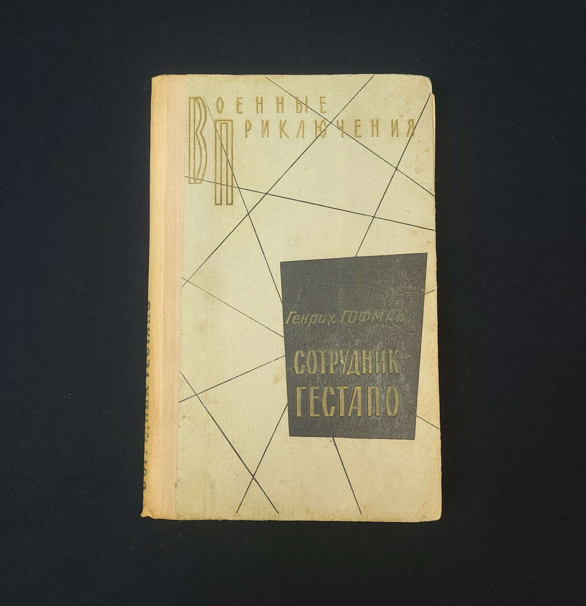 Генрих Гофман. Сотрудник гестапо. Книга СССР, повесть