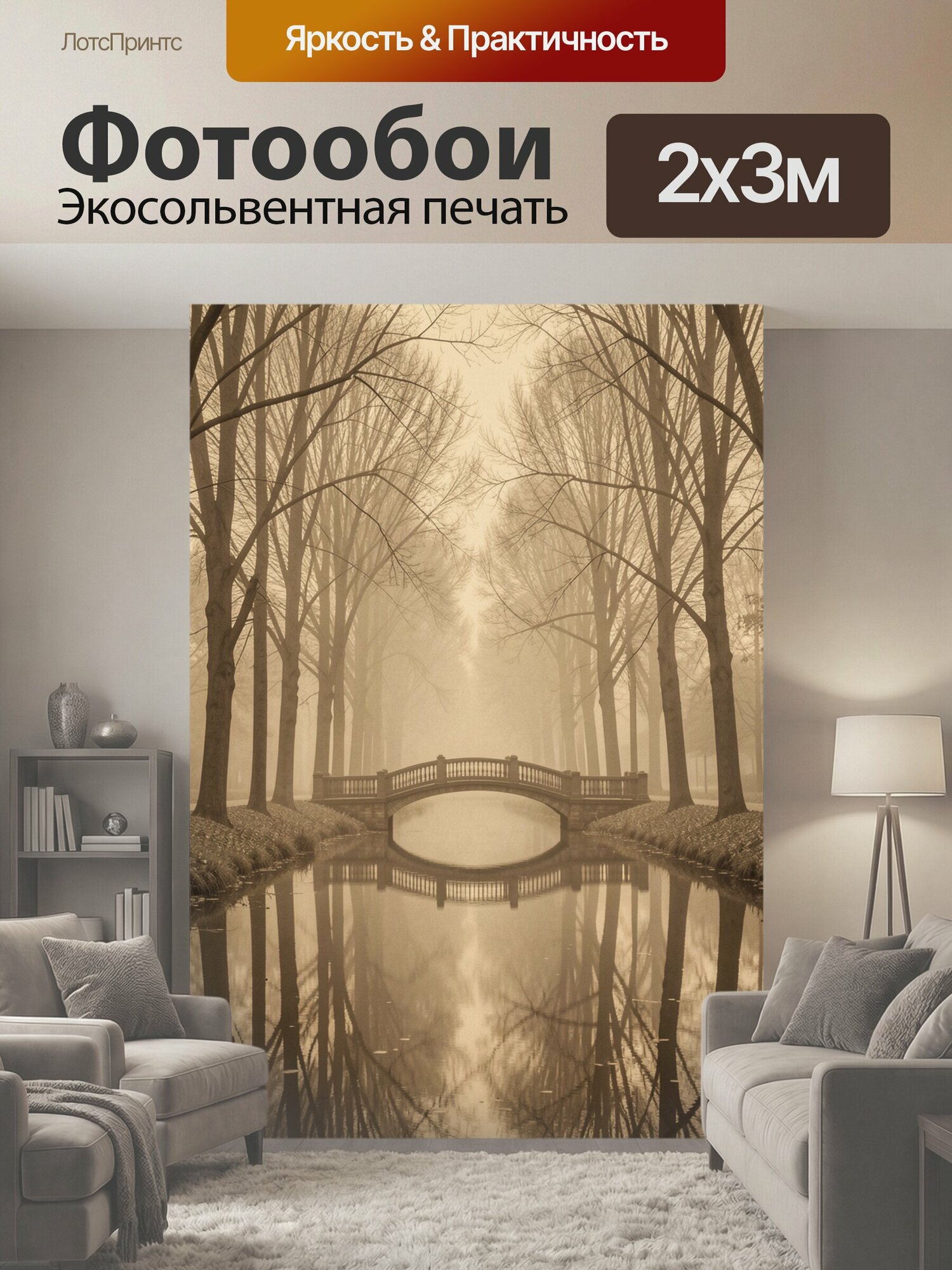 Фотообои "Туманный парк с арочным мостом. Сепийная аллея голых деревьев над тихим каналом, изящная переправа и зеркальные отражения в воде." 200x300 см. экосольвентная печать