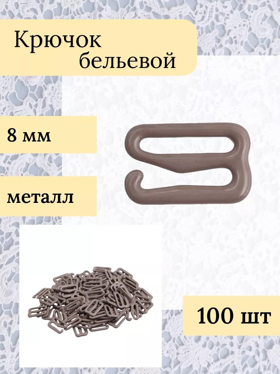 Крючок для бретелей 8 мм (металл/эмаль) цветной (C072 шиншилла), 100 шт