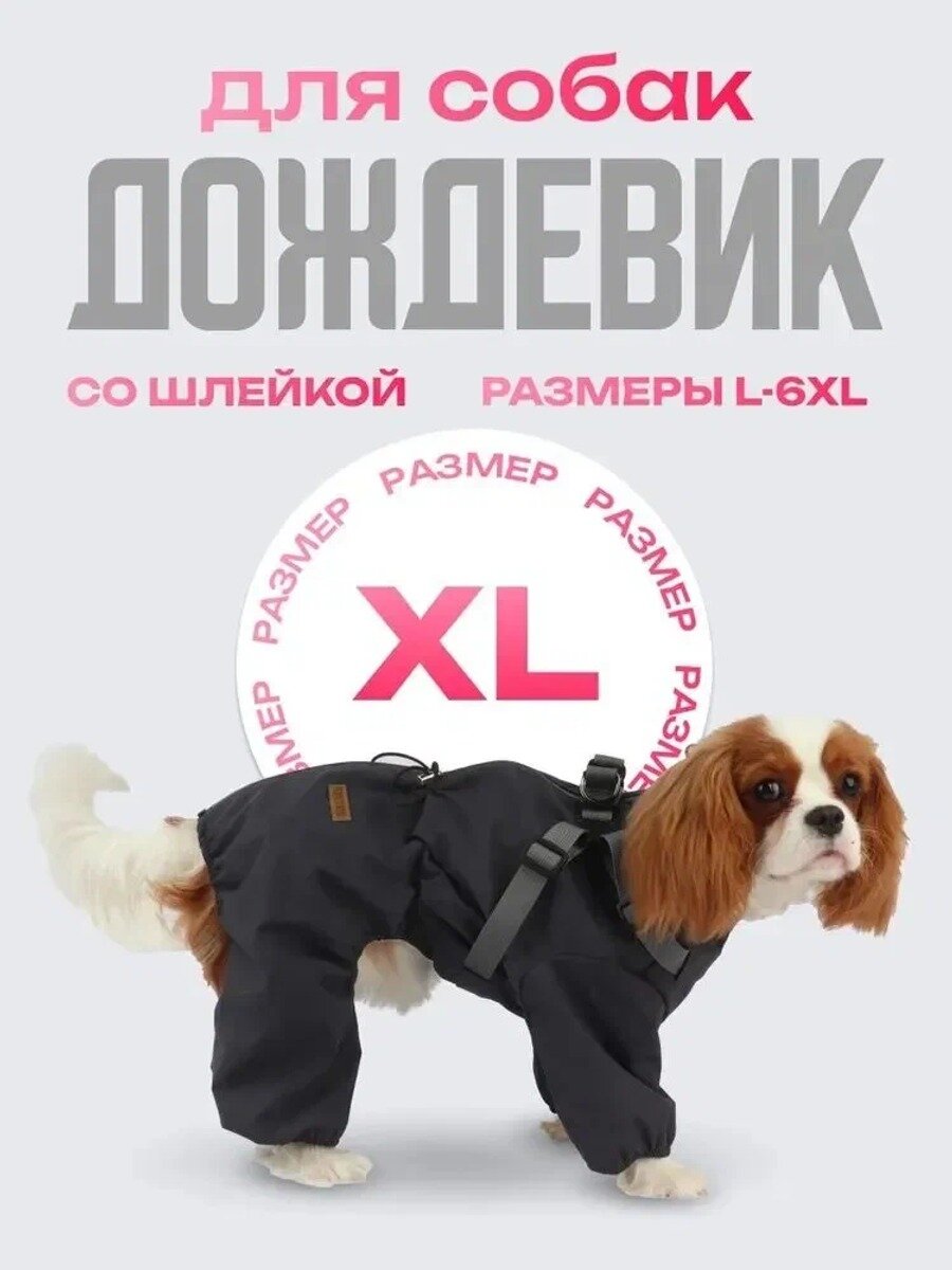 Дождевик-комбинезон-пыльник-ветровка для собак мелких, средних и крупных пород на молнии