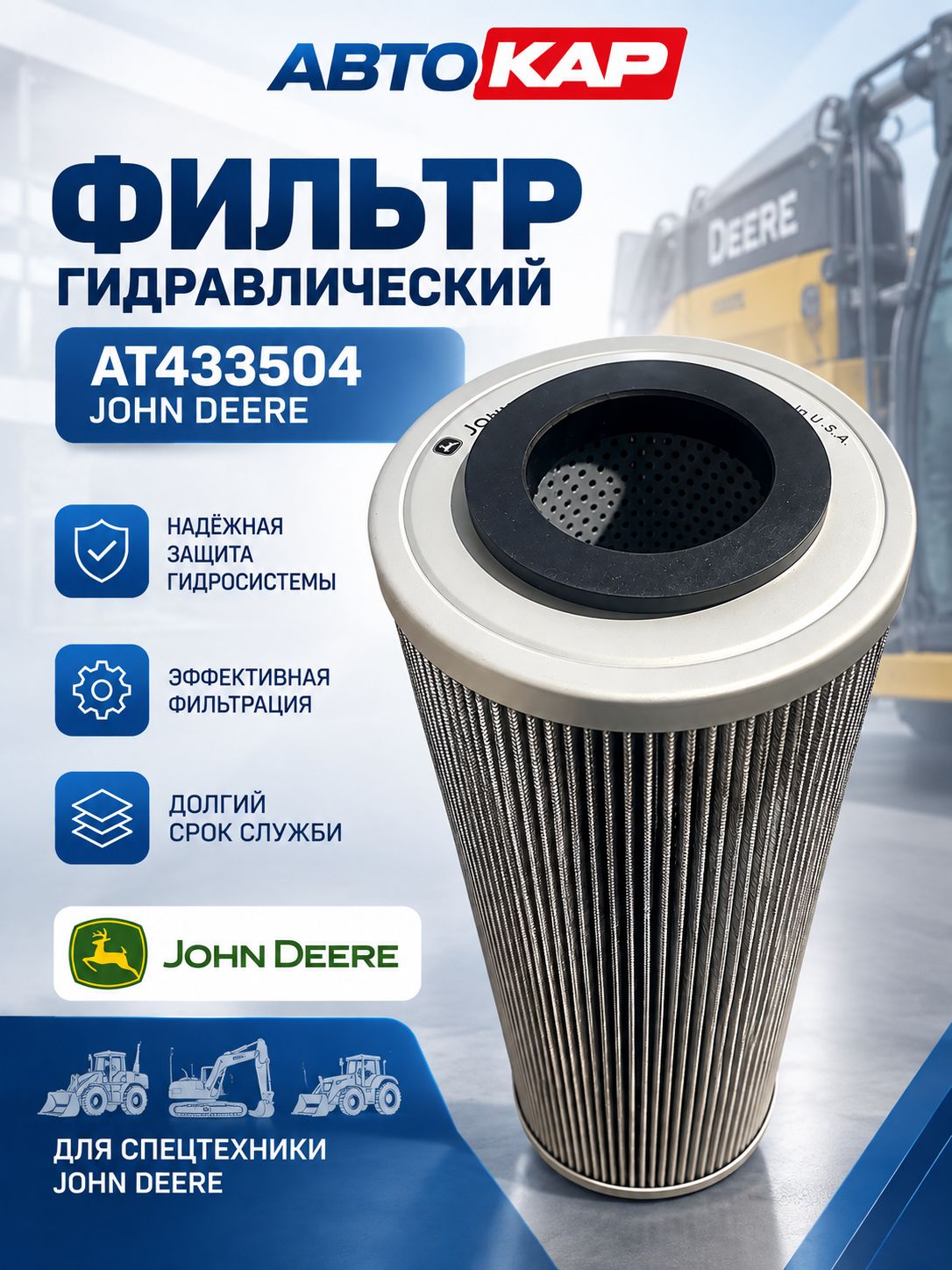 Фильтр гидравлический AT433504 JOHN DEERE (Аналог Китай)