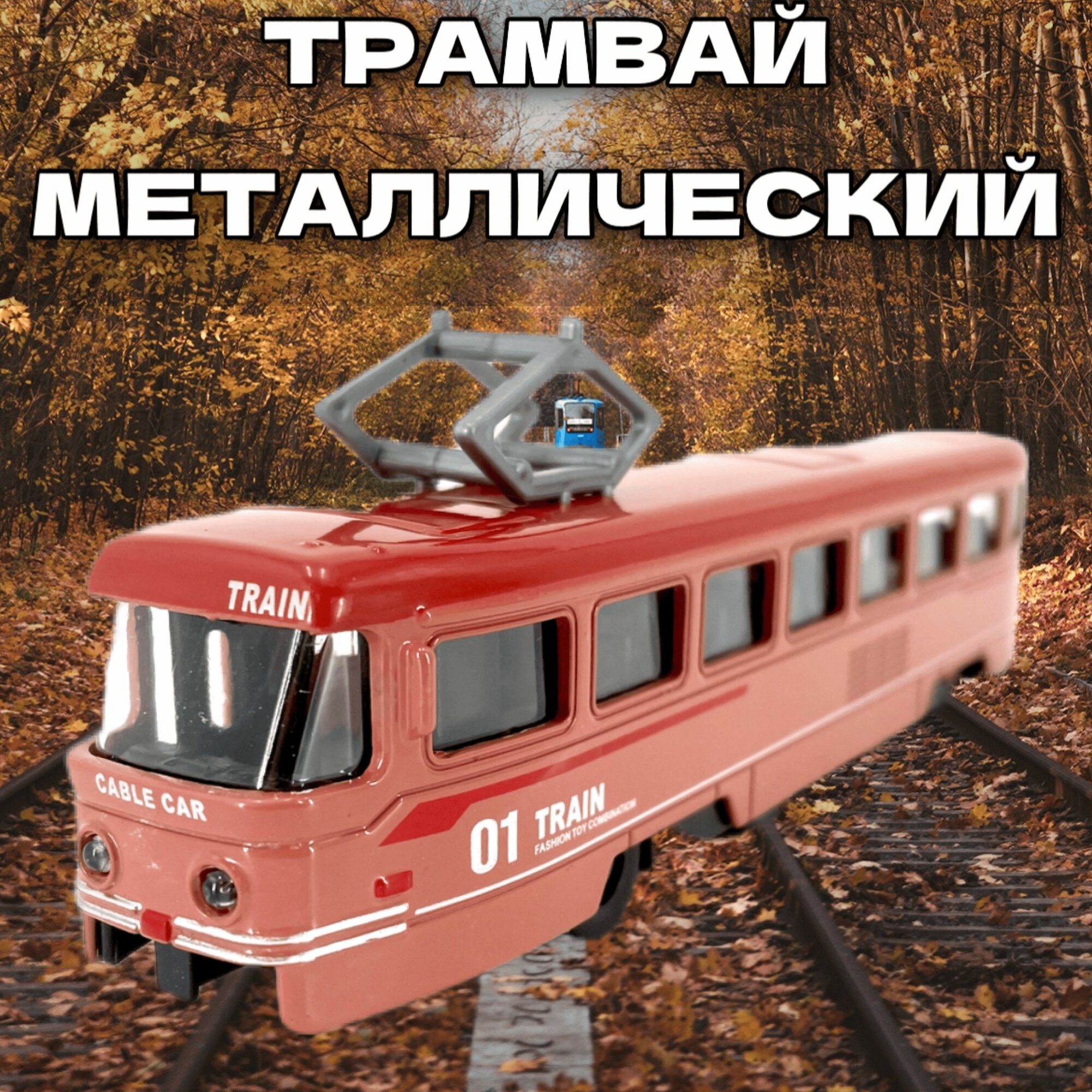 Трамвай металлический инерционный. Подсветка салона, звуковые эффекты, двери открываются. Длина модели - 18.5 см.