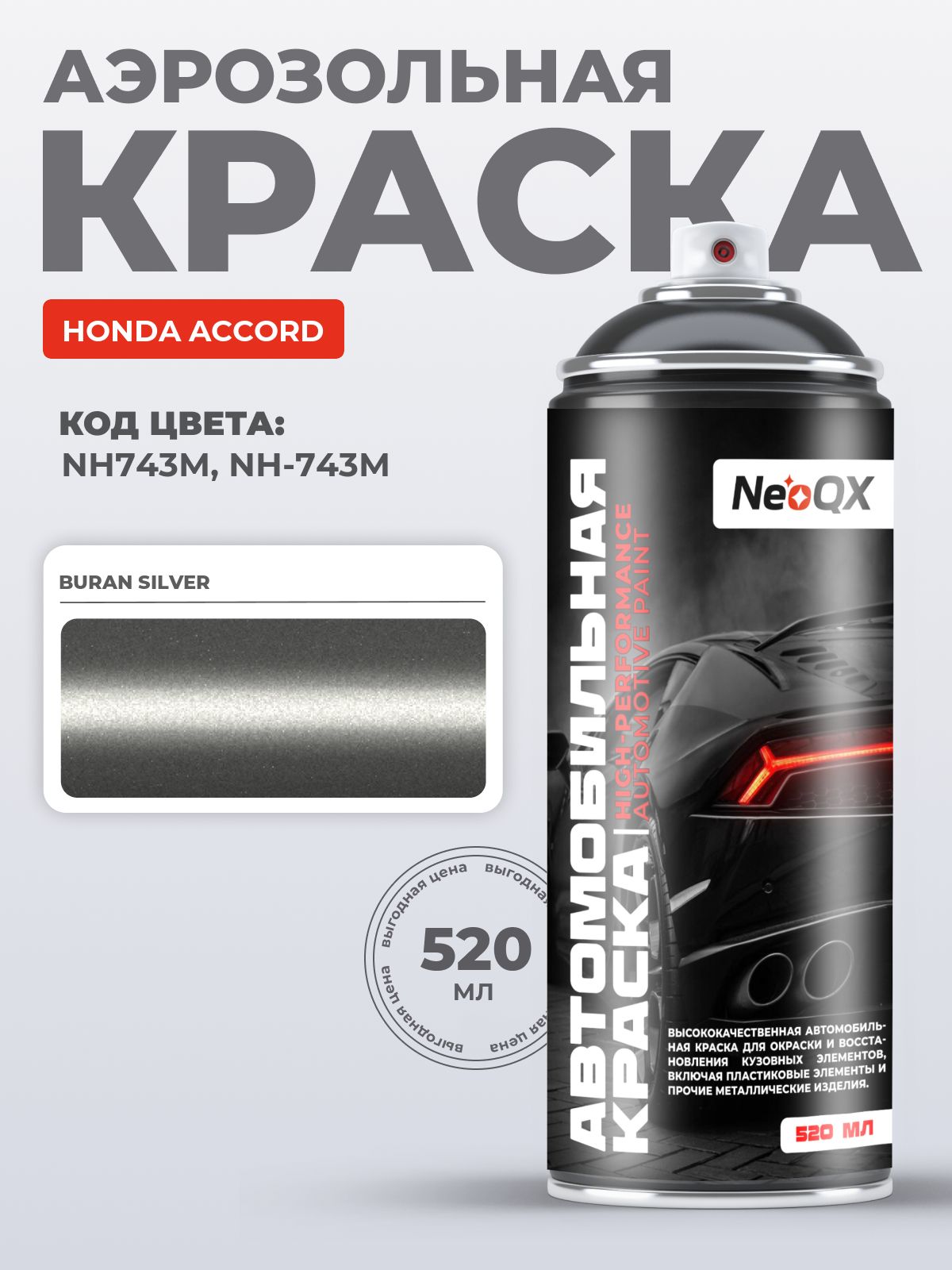 Краска HONDA ACCORD, код NH743M, NH-743M (BURAN SILVER), автоэмаль NeoQX в аэрозольном баллончике 520 мл