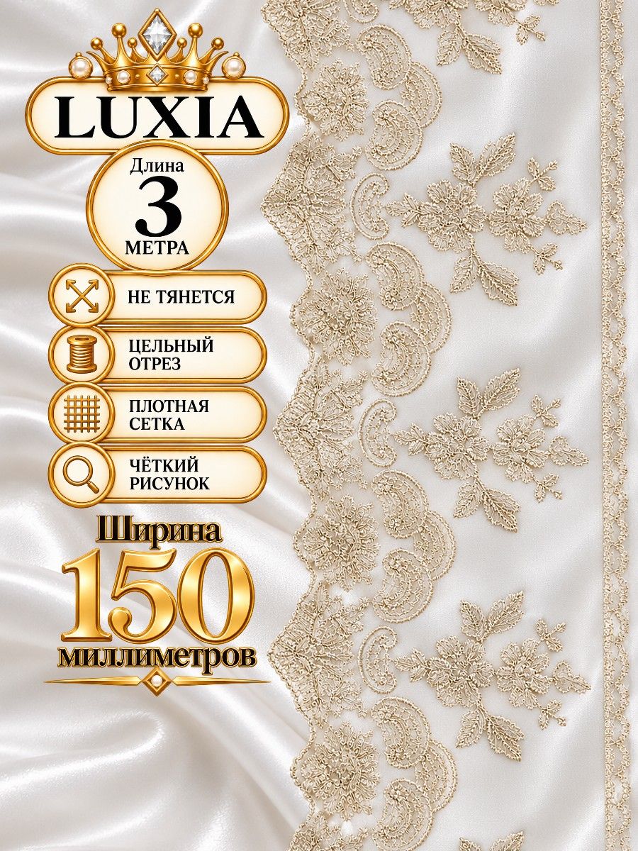 Кружево на сетке LUXIA широкое 15 см, отрез 3 м золотой люрекс для шитья рукоделия и декора