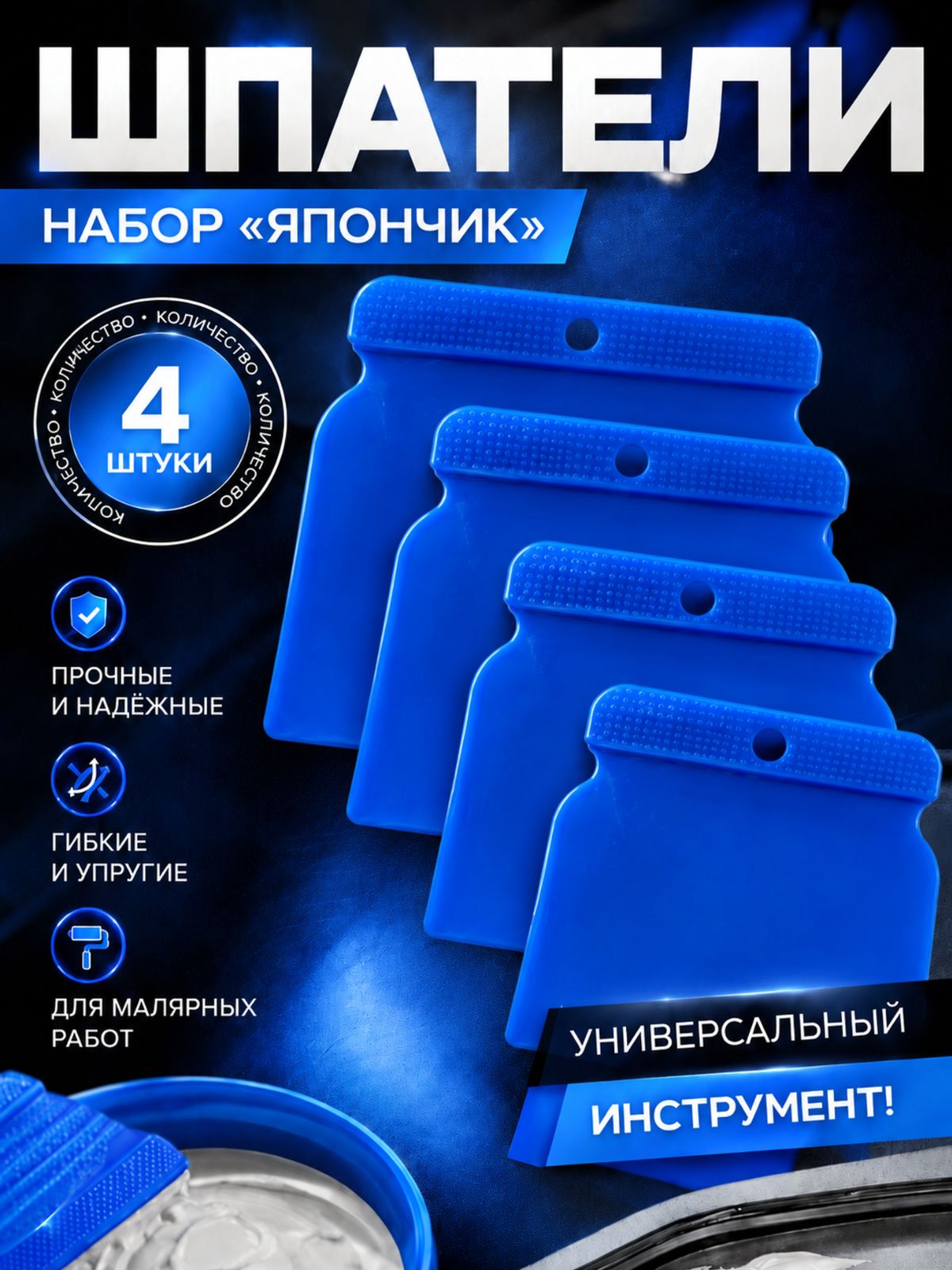 Набор шпателей, шпатель для шпаклевки авто, набор из 4 штук (50-80-100-120мм), пластиковые