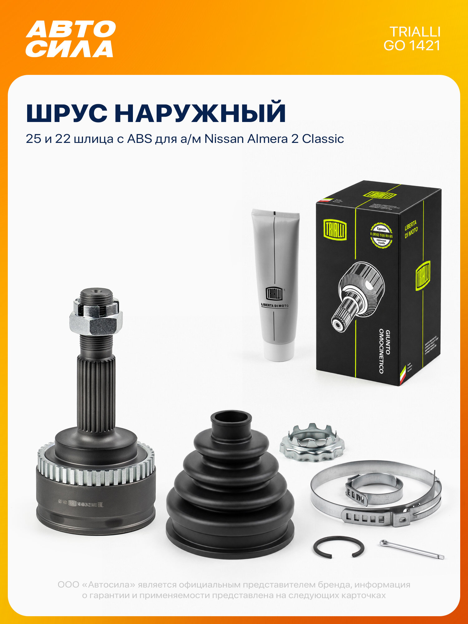 ШРУС наружный для Ниссан Альмера 2 Классик, с АБС, TRIALLI