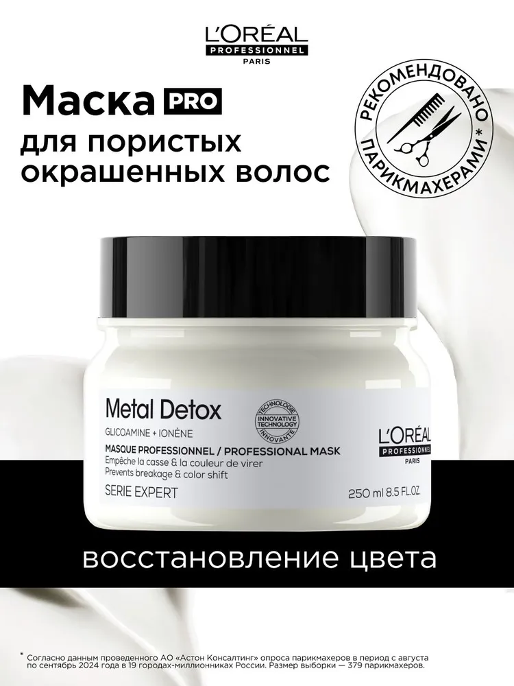 L'Oreal Professionnel Маска для окрашенных волос профессиональная восстанавливающая Metal Detox, 250 мл