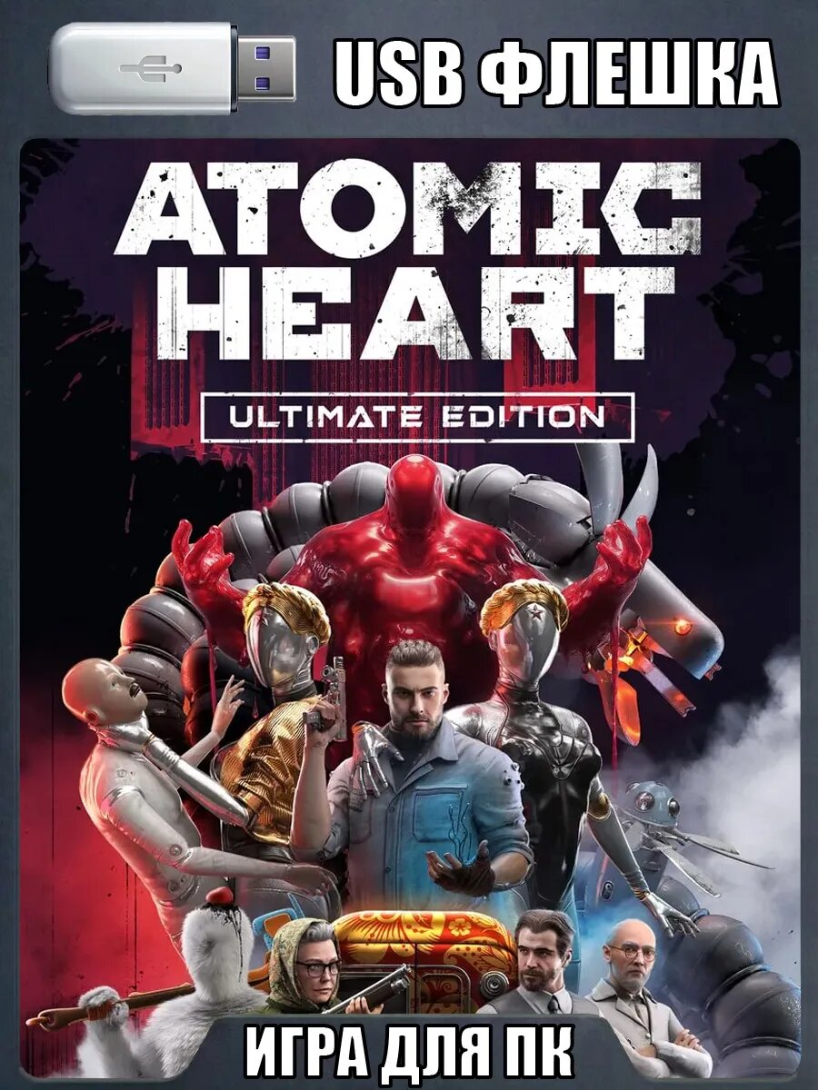 Atomic Heart (Атомное сердце) для ПК | USB-флешка
