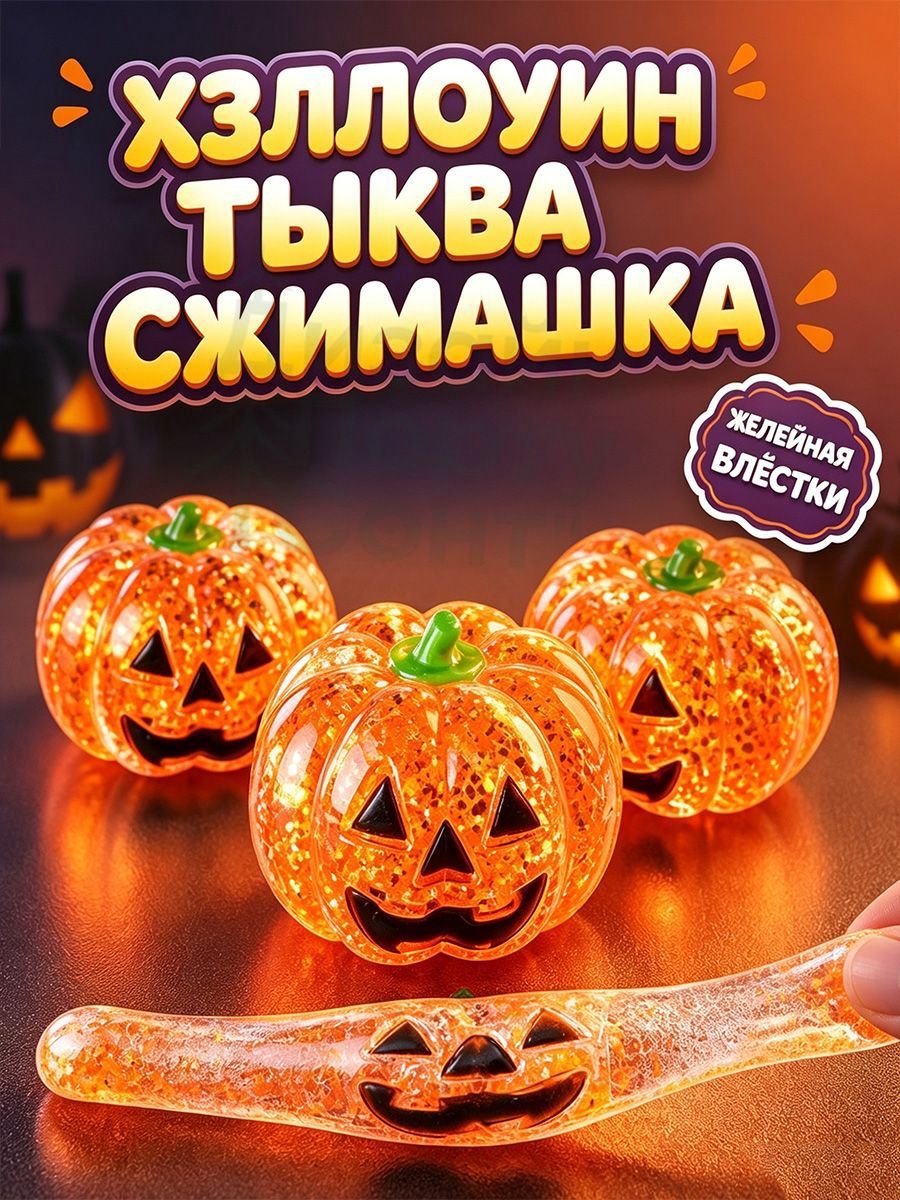 Дамплинги игрушка антистресс-Хэллоуин