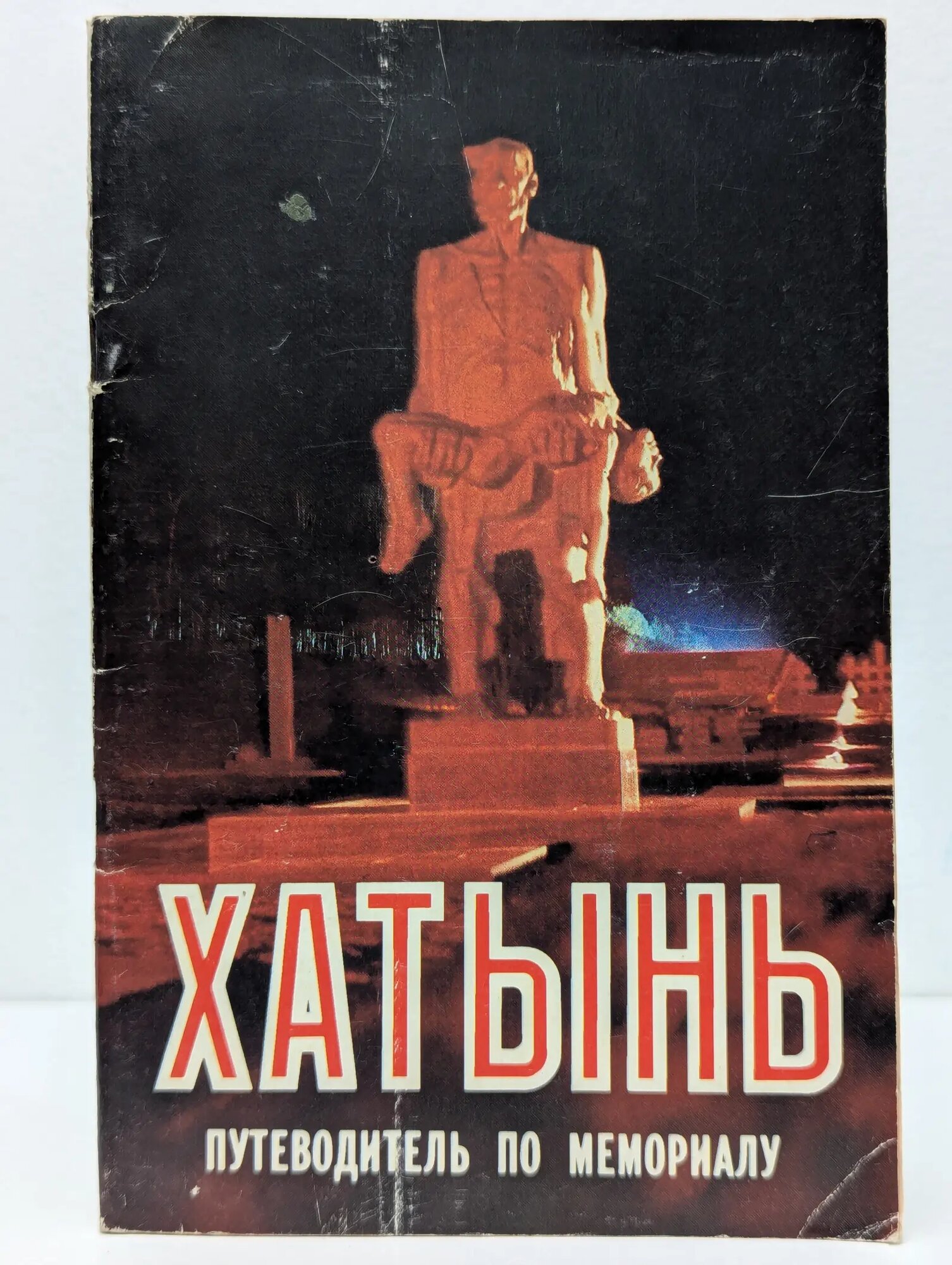 Хатынь. Путеводитель по мемориалу Сборник 1985