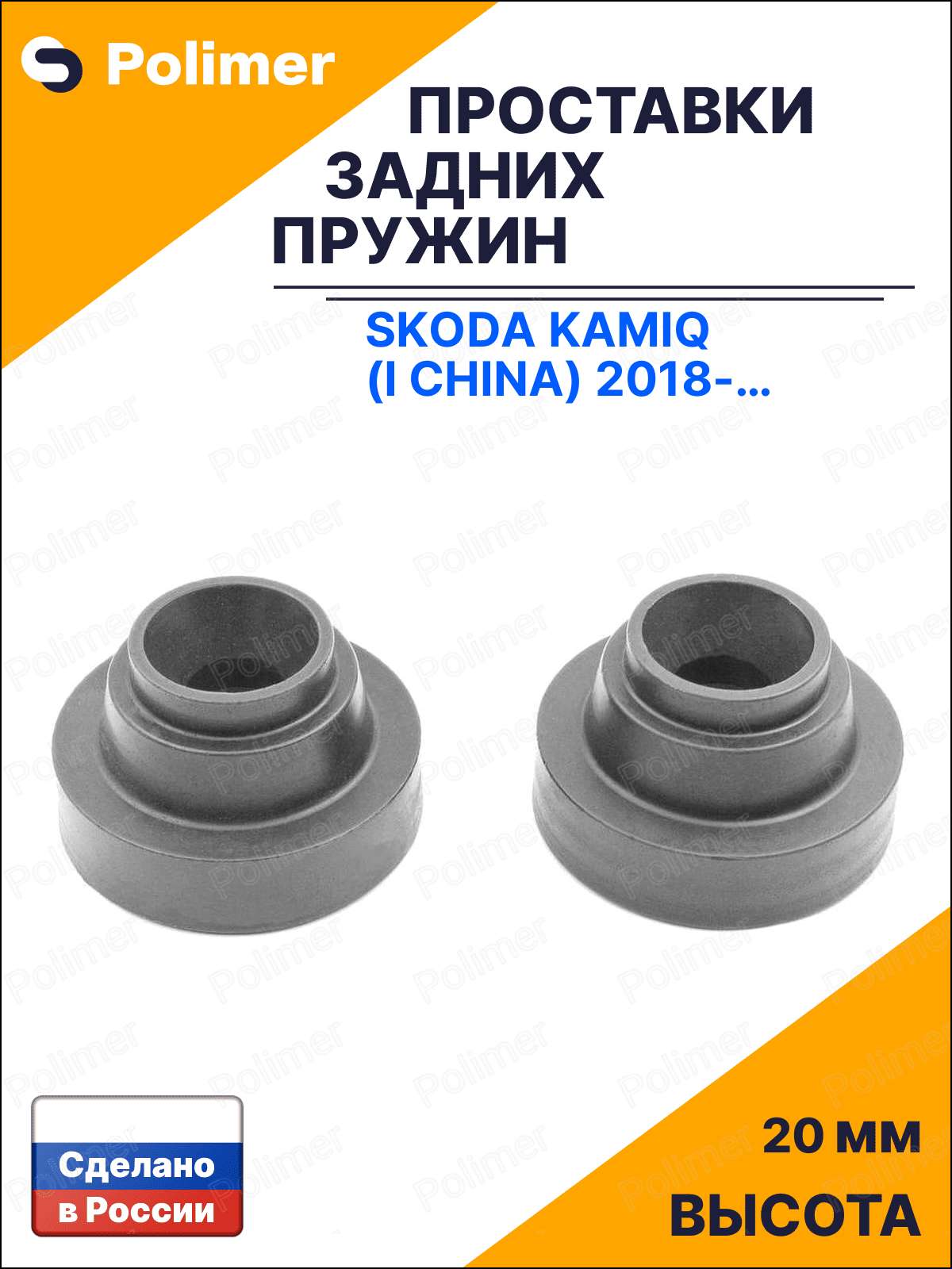 Проставки увеличения клиренса задних пружин для Skoda Kamiq (I China) 2018-Н. В. - резина 20 мм