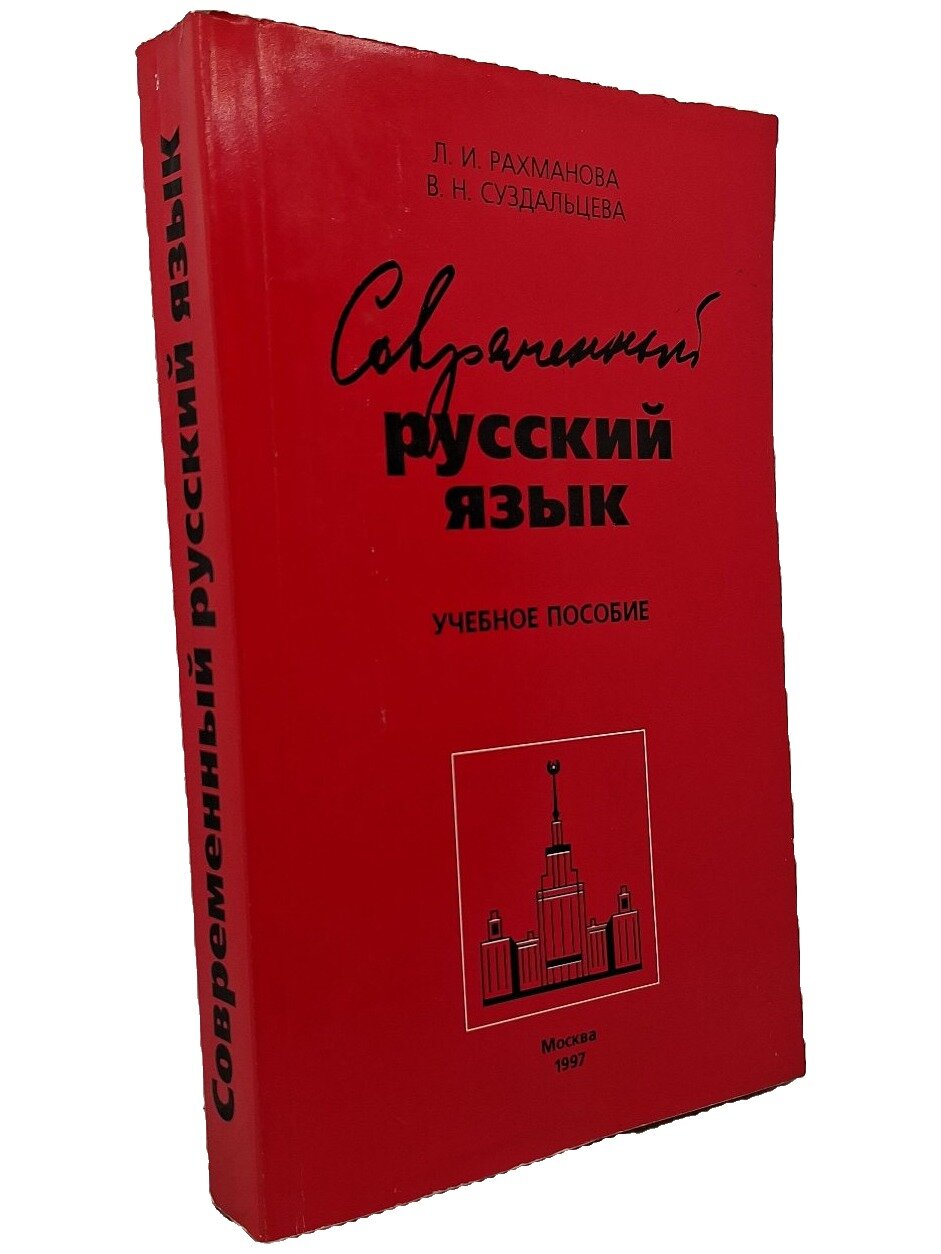 Современный русский язык. Лексика. Фразеология. Морфология. Рахманова Людмила Игоревна. 1997. Мягкая обложка. 480 стр