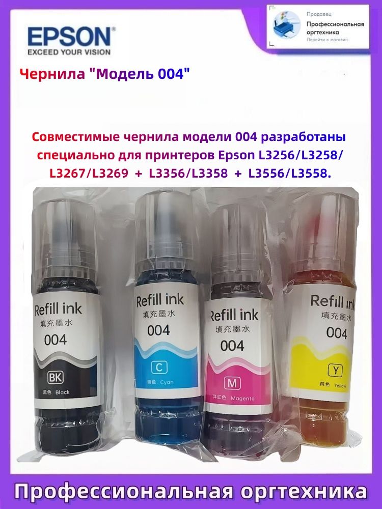 Чернила "004", Наборы чернил для принтеров Epson L3356/L3358, оригинал, Набор CMYK--NS930