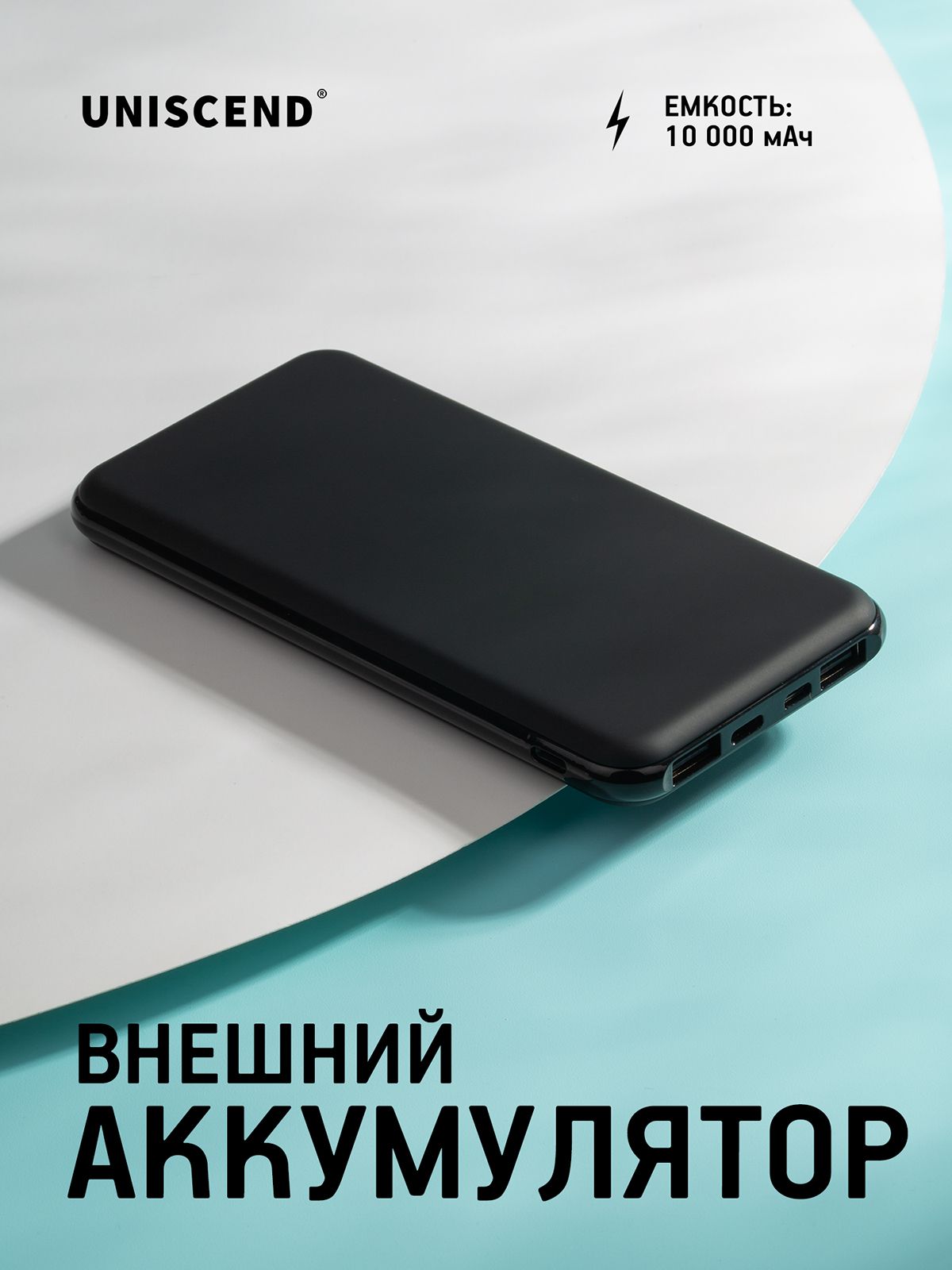 Внешний аккумулятор пауэр банк Uniscend All Day Compact 10000 мAч, черный подарок мужчине парню папе
