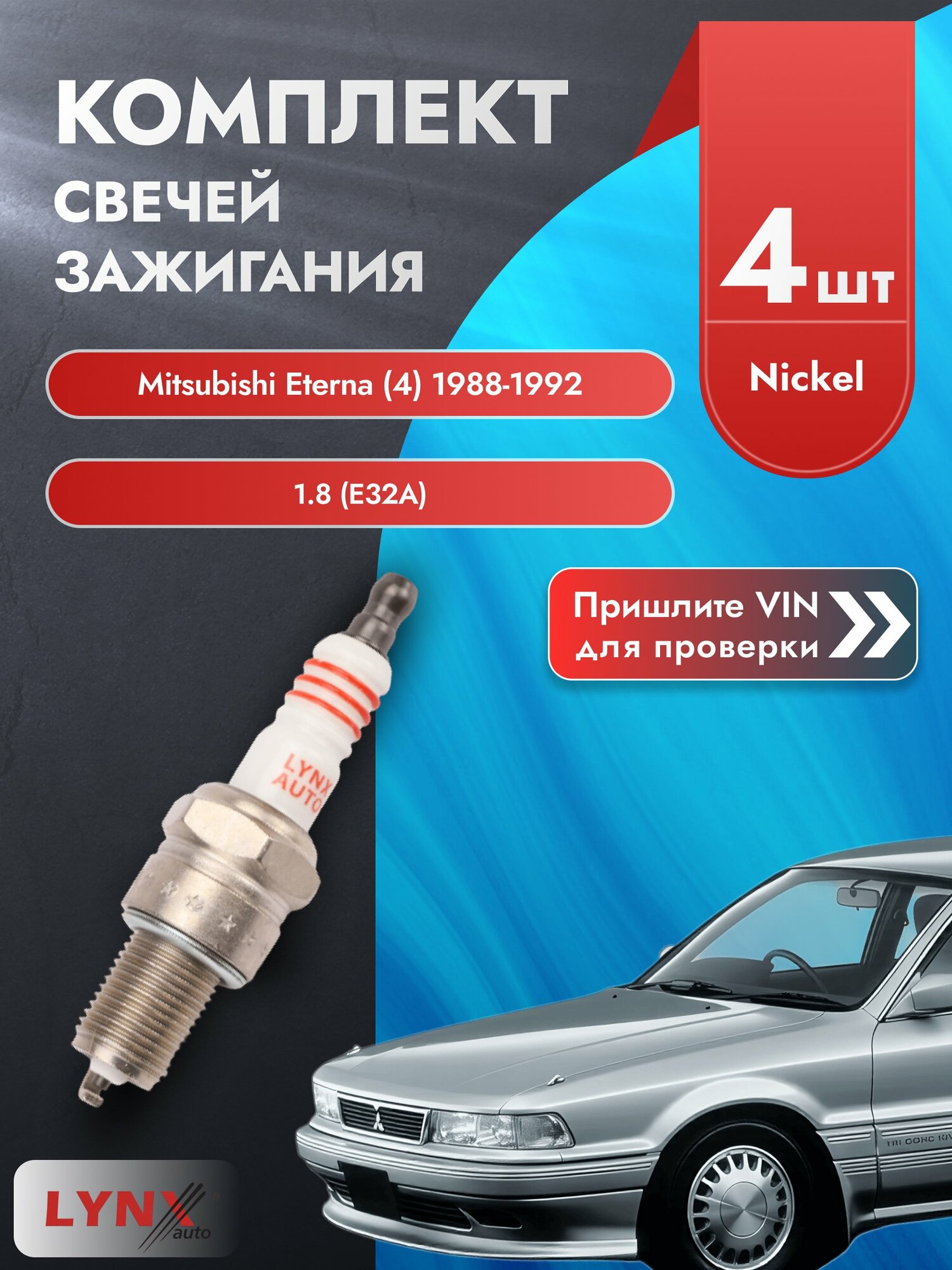 Свечи зажигания для Mitsubishi Eterna (4), комплект 4 шт / 1988-1992 / Двигатель 1.8 (E32A) (4G37) 4G37 SР-151 LYNXauto