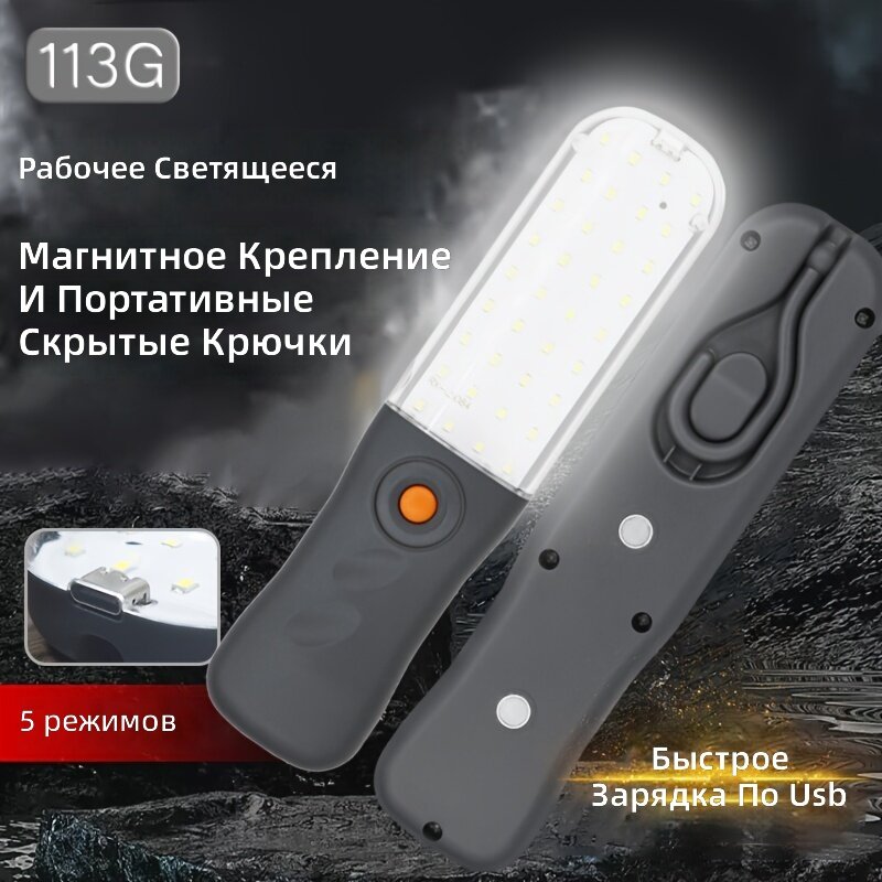 Портативный рабочий фонарик с USB-зарядкой, 5 режимами, крюком и магнитным креплением, полированный металлический корпус, ≤36 В, 300 лм, 113 г для кемпинга и ремонта