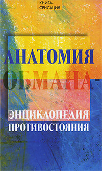 КнСенсация(Феникс)(тв) Анатомия обмана - энц. противостояния (Гончаров А. В.)