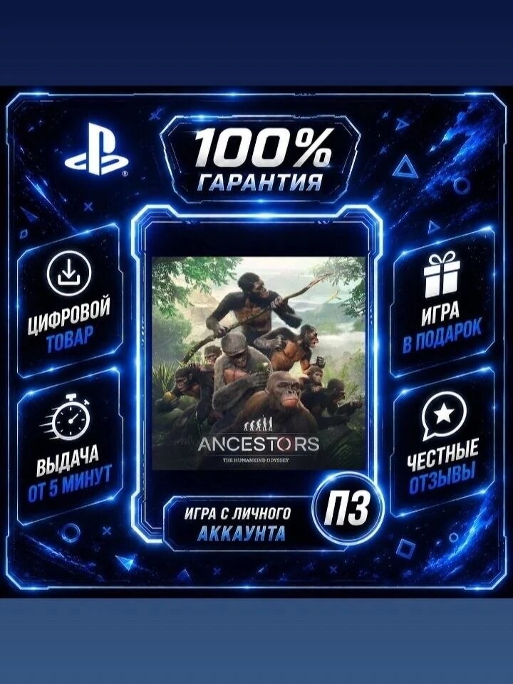 Ancestors: The Humankind Odyssey Ps4 Ps5 Цифровая версия П3, Лучшая цена, без диска