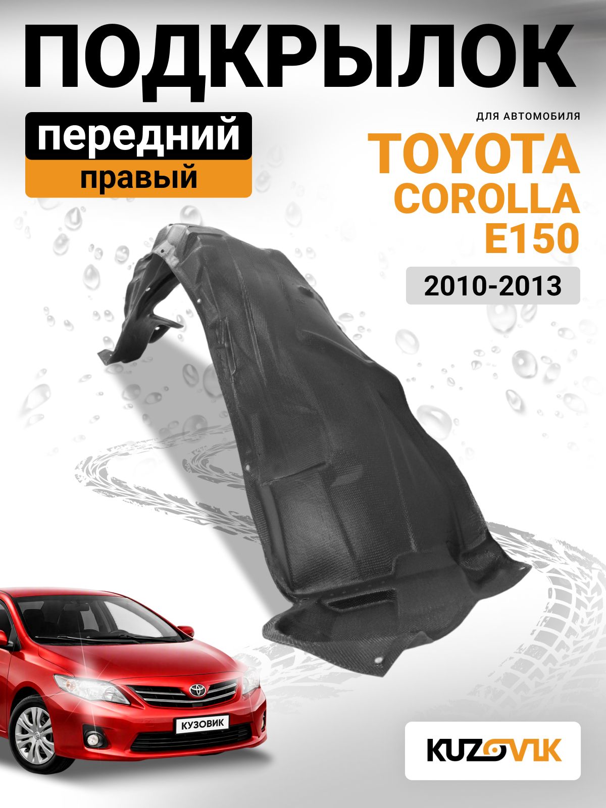 Подкрылок передний правый для Тойота Королла Toyota Corolla E150 (2010-2013) рестайлинг