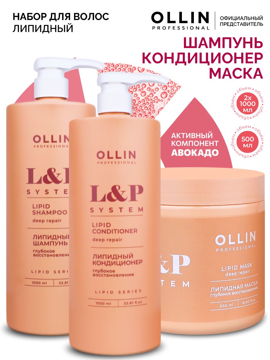 Ollin Professional Шампунь для волос, кондиционер и маска для волос