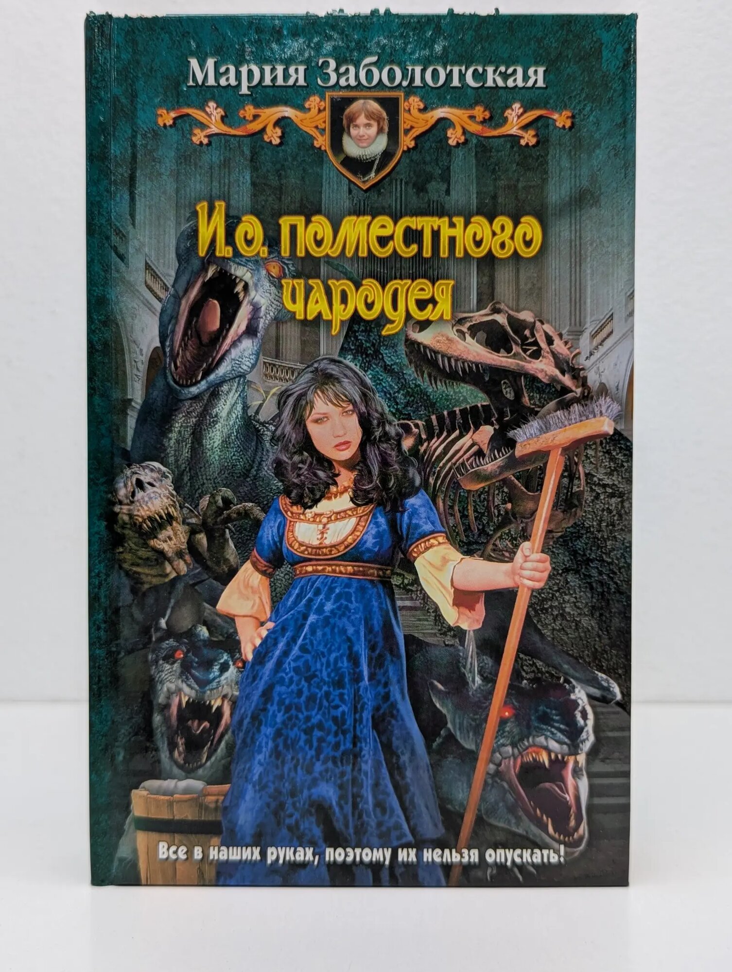 И. о. поместного чародея Заболотская Мария 2012
