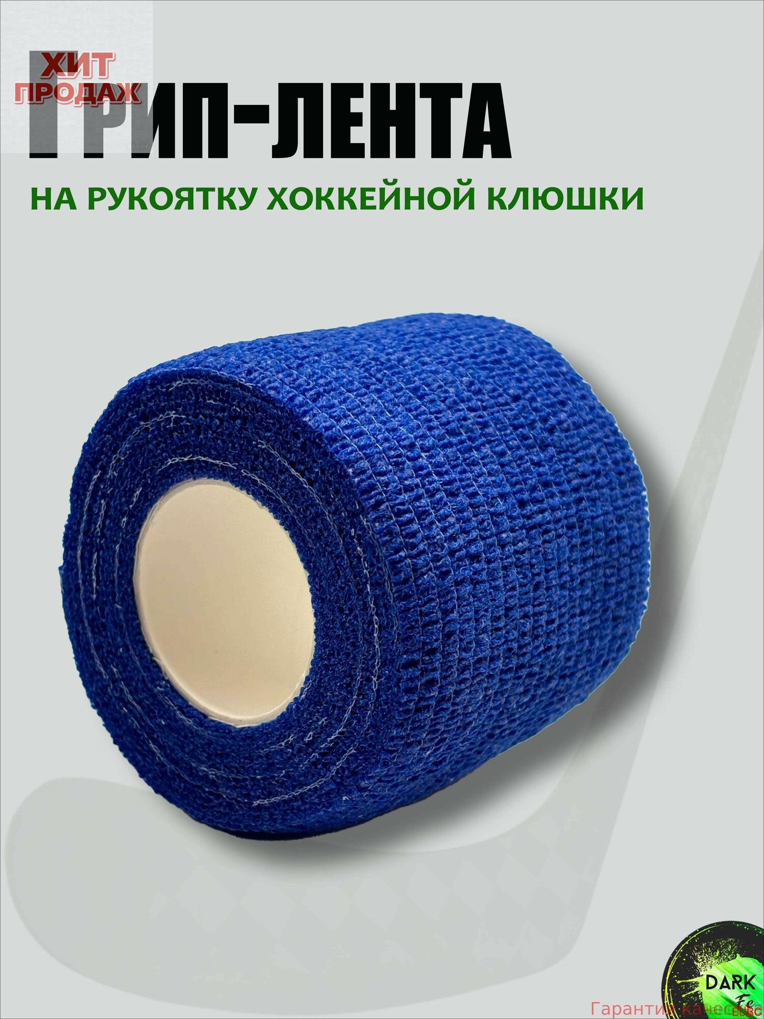 Лента для клюшек