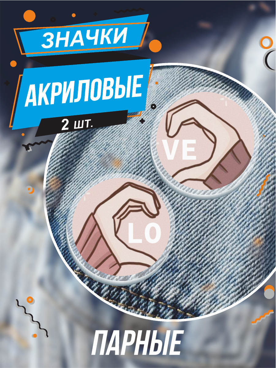 Значки на рюкзак парные для пары
