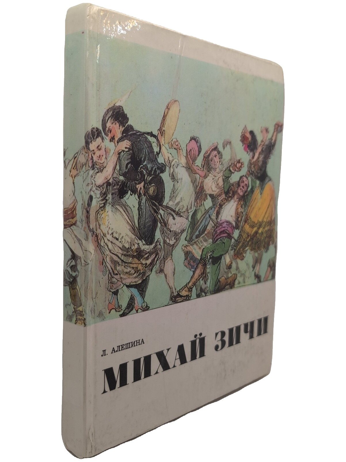 Михай Зичи. Алешина Лилия Степановна. Изобразительное искусство. 1975. Твердый переплет. 240 стр