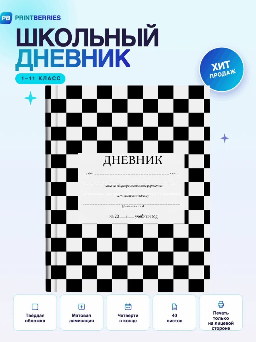 Школьный дневник шахматка арт клетка узор эстетика коллаж 8