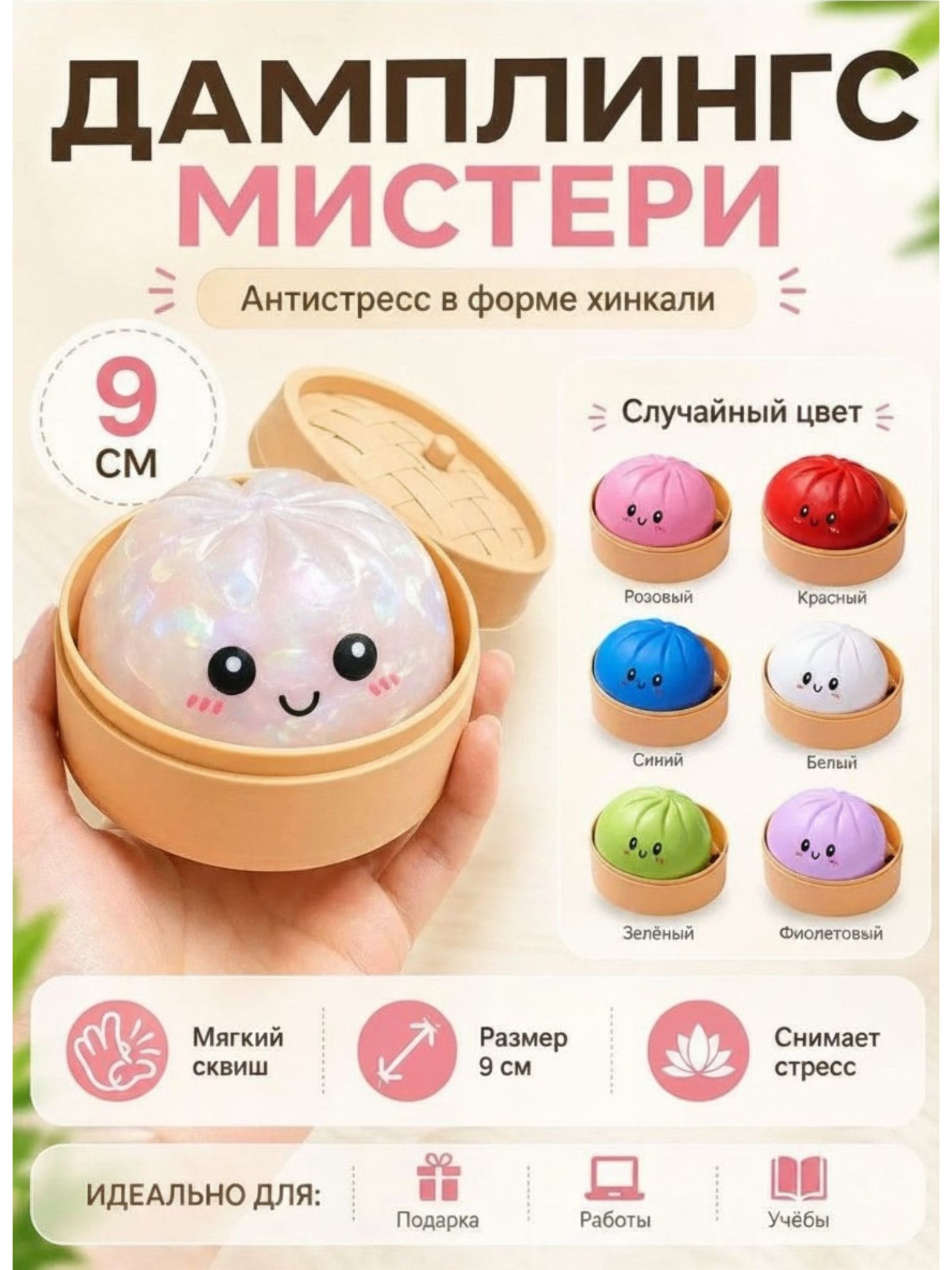 Антистресс сквиш Хинкали Happy Dumpling мягкий слайм-шар большой
