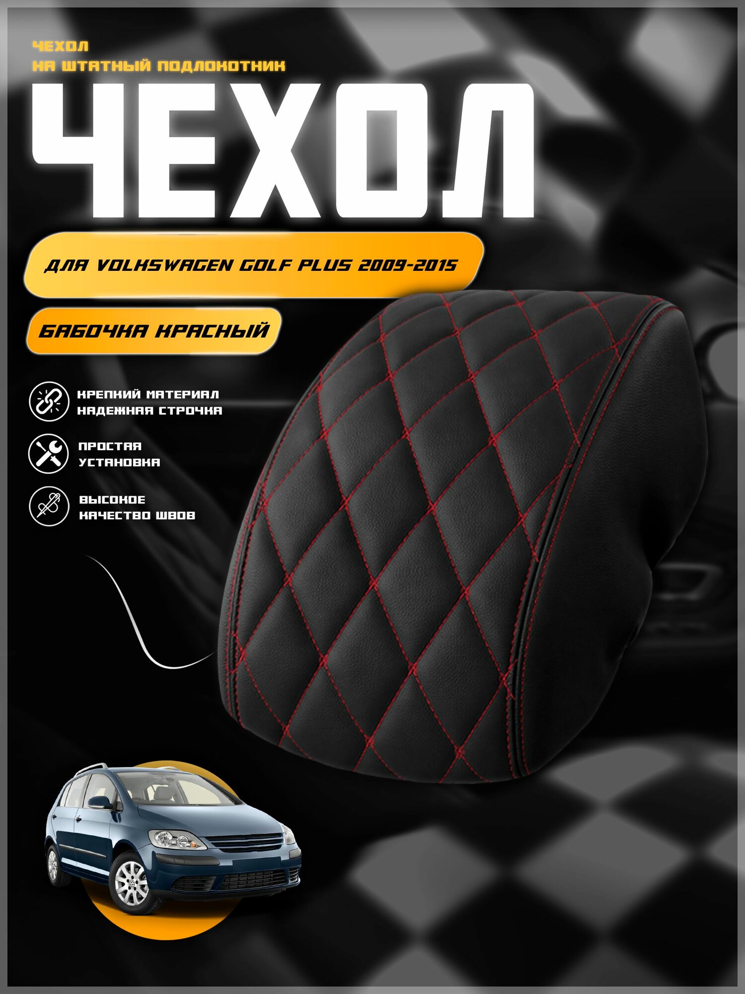 Чехол на подлокотник для Фольксваген Гольф Плюс / Volkswagen Golf Plus 2009-2015 г. в, черная экокожа красная строчка бабочка, накидка, накладка, защита штатного подлокотника