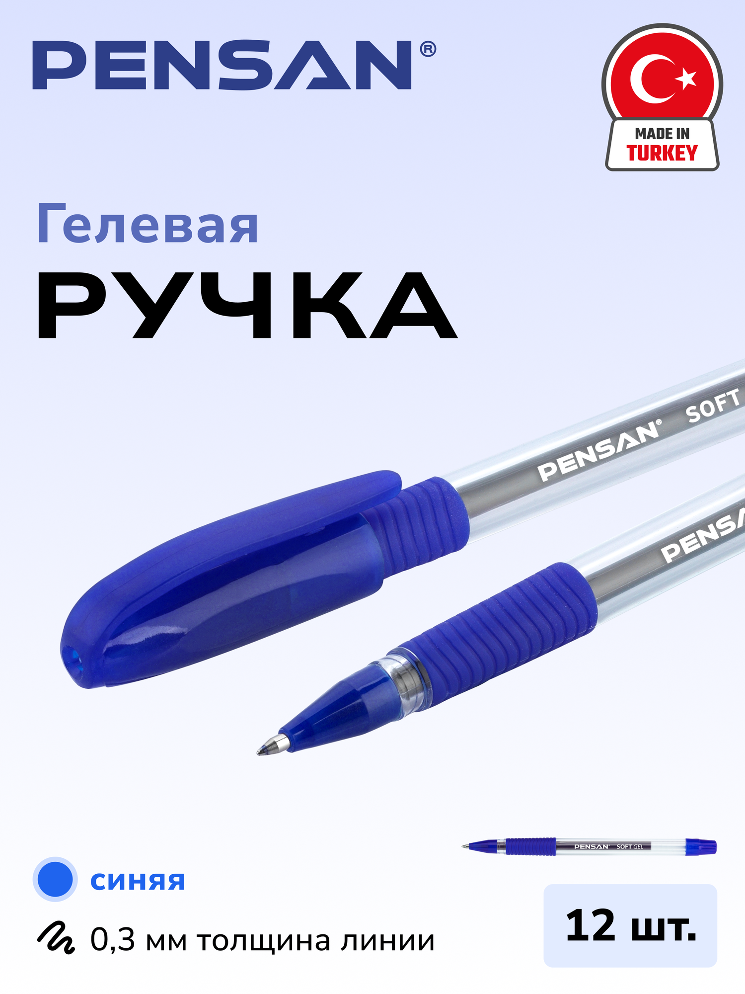 Ручка гелевая с грипом PENSAN «Soft Gel Fine», цвет чернил синий, упаковка 12 шт, игольчатый узел 0,5 мм.