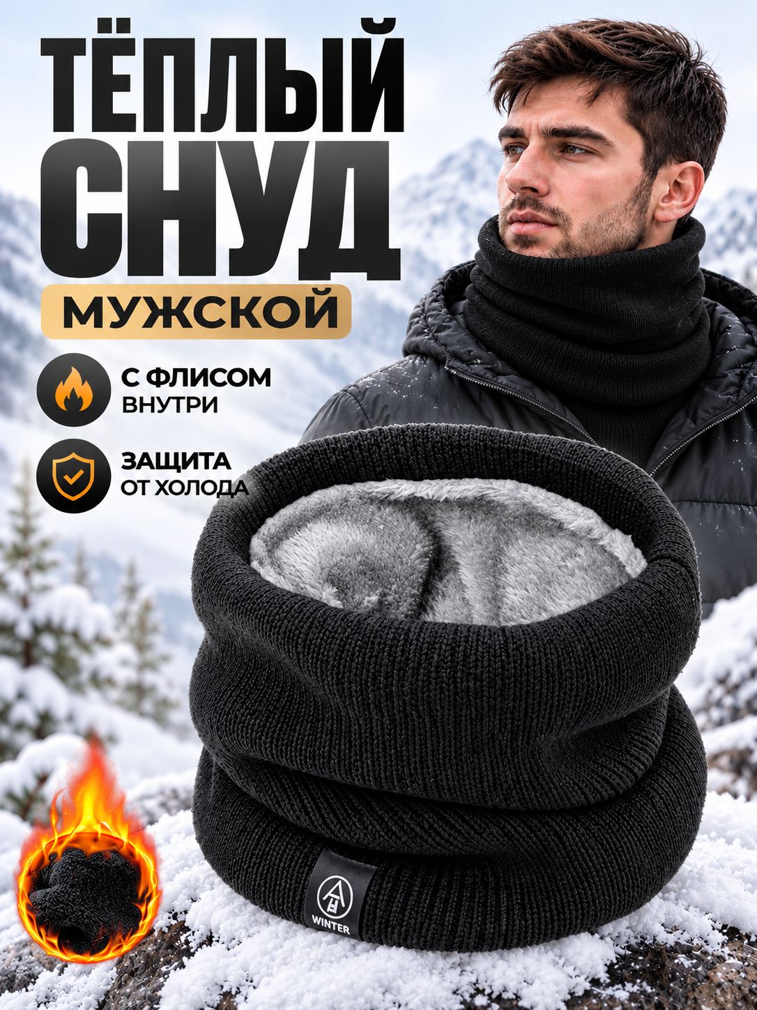 Снуд для мужчин и женщин