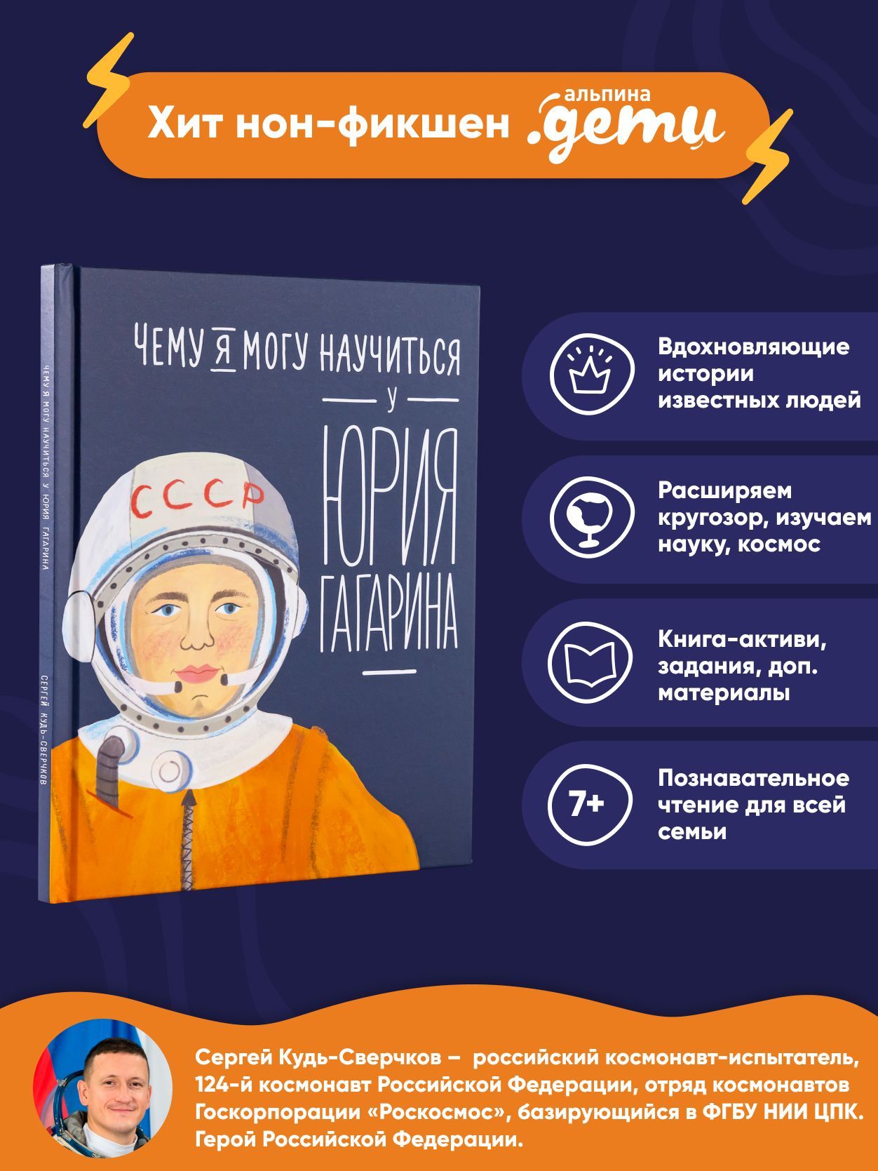 Чему я могу научиться у Юрия Гагарина / Познавательная литература для детей | Кудь-Сверчков Сергей