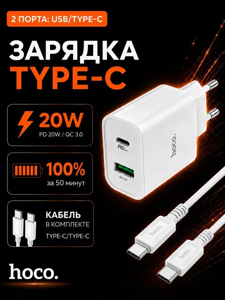 Зарядка для телефона быстрая Type-C 20W/ USB-A 18W/ кабель Type-C - Type-C в комплекте
