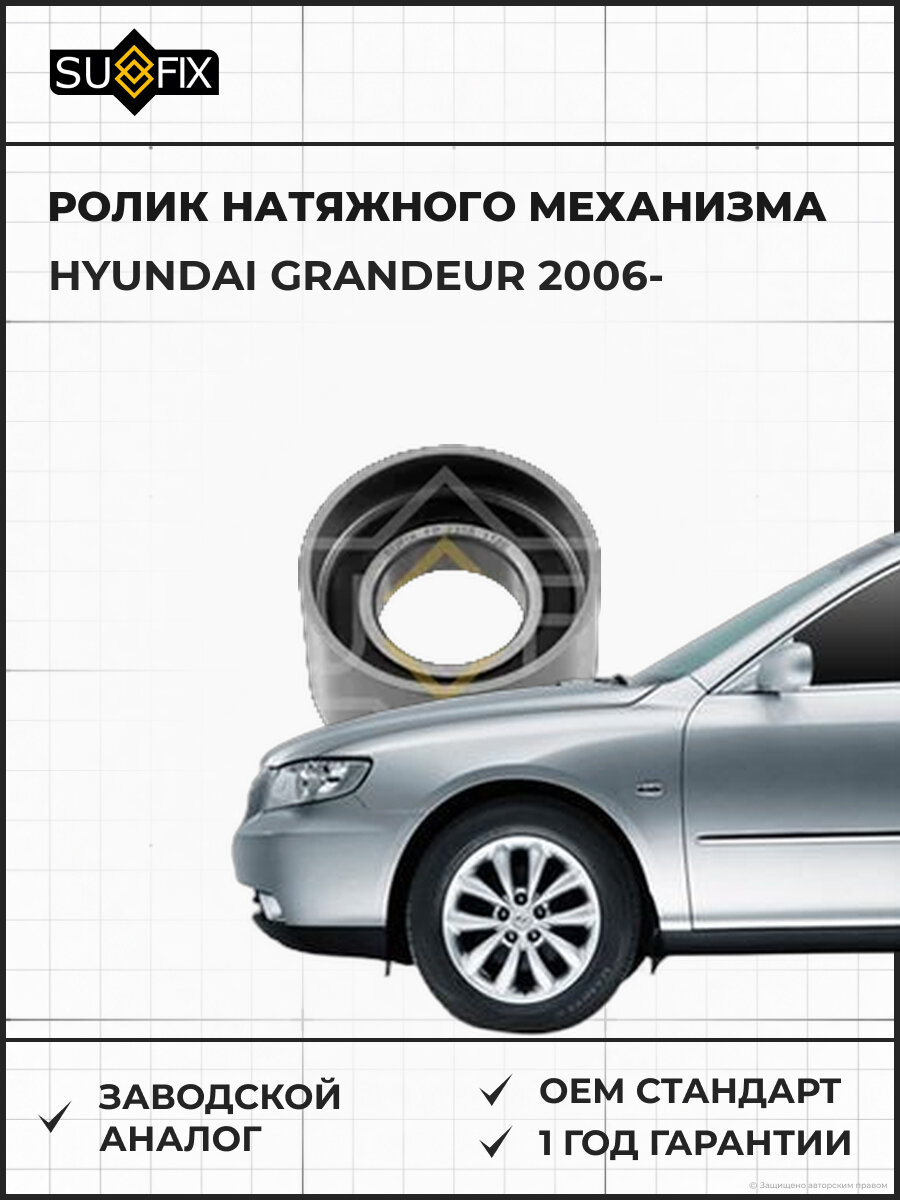 Ролик натяжного механизма SUFIX FP2316 Хендай Грандер HYUNDAI GRANDEUR 2006